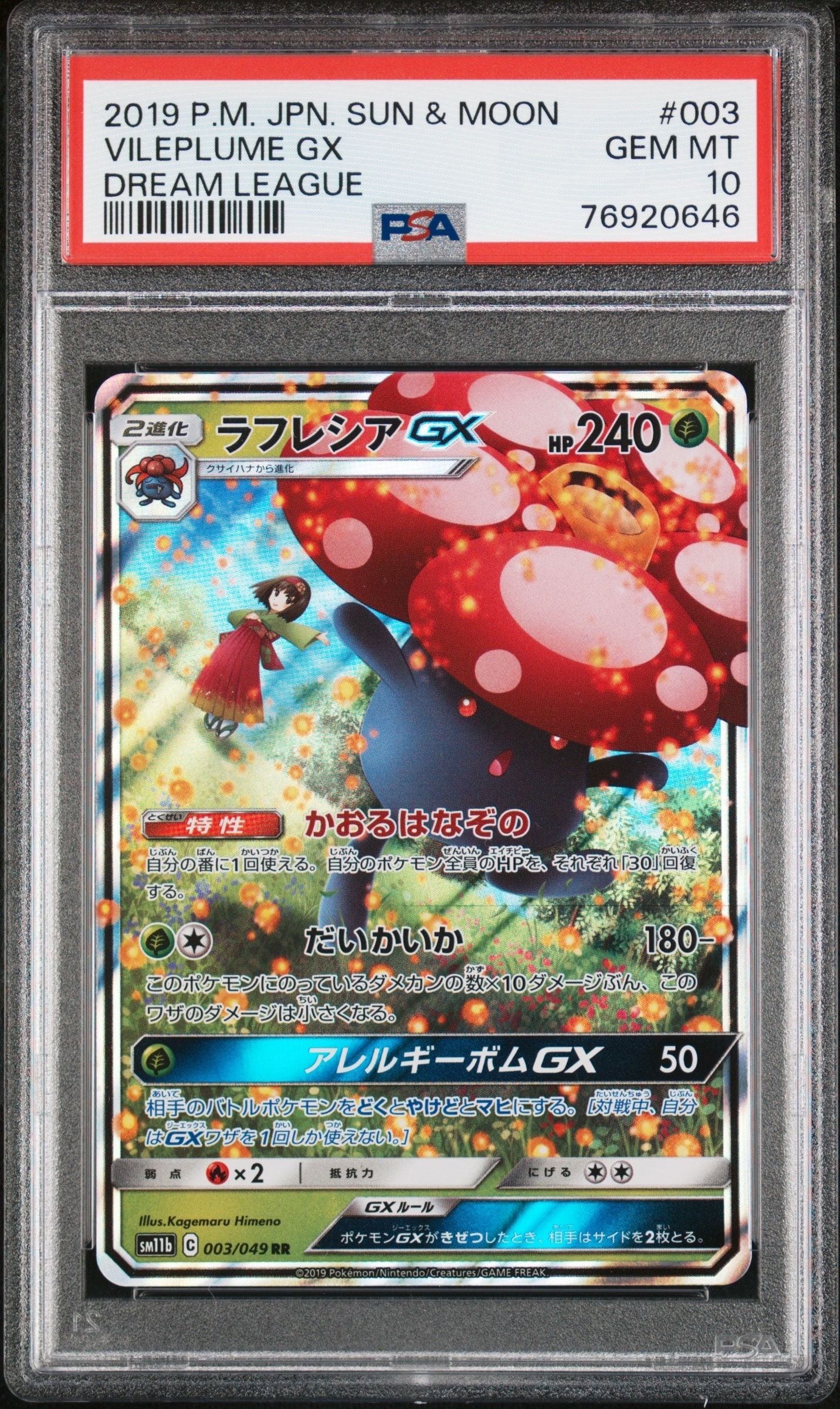ラフレシアGX RR SM11b ドリームリーグ 003/049 PSA10 ラフレシアGX HR[SM11b 069/049](強化拡張パック「ドリームリーグ」)の