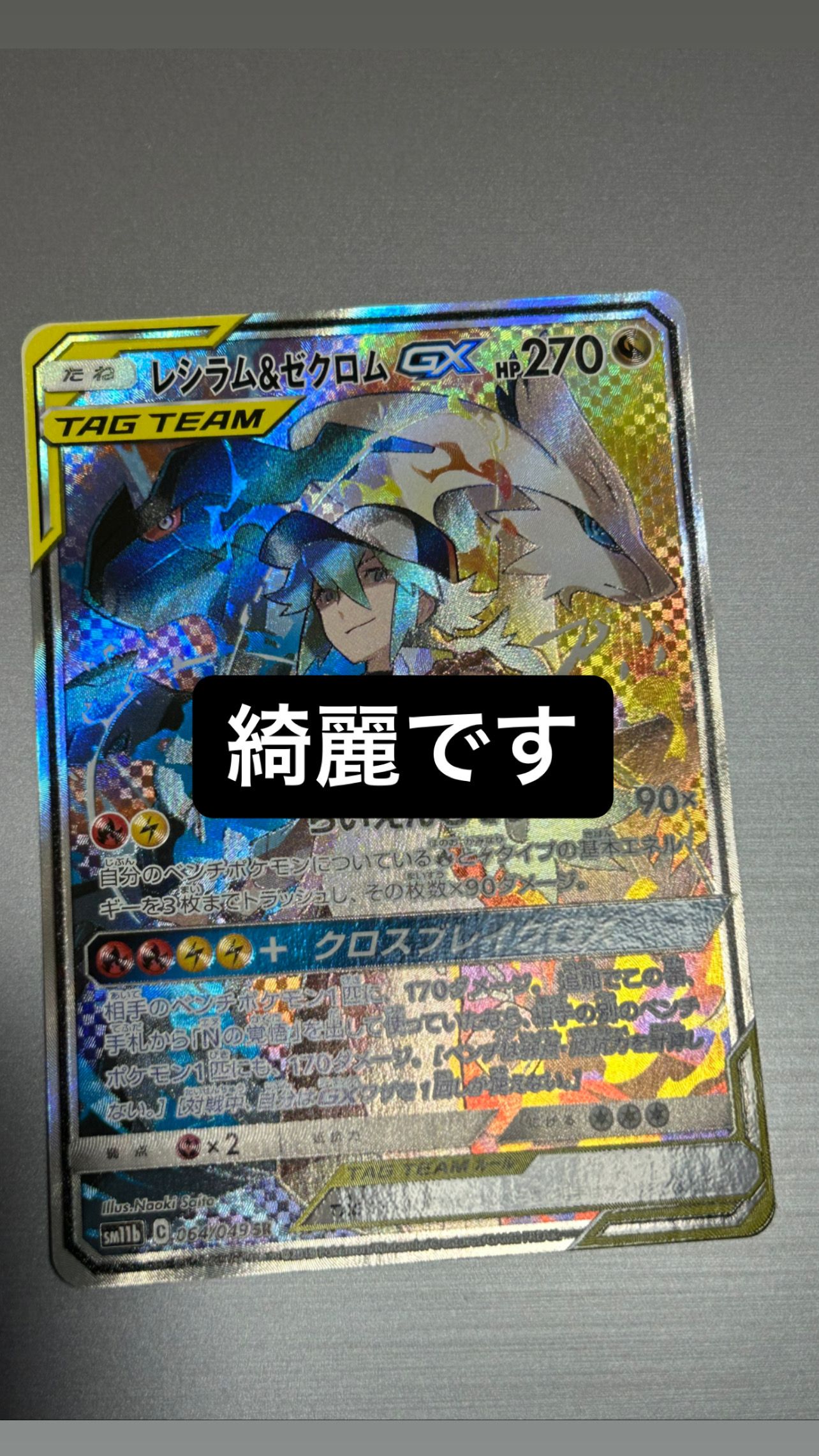 レシラム&ゼクロムGX (N) SR :SA [SM11b 064/049](強化拡張パック「ドリームリーグ」)