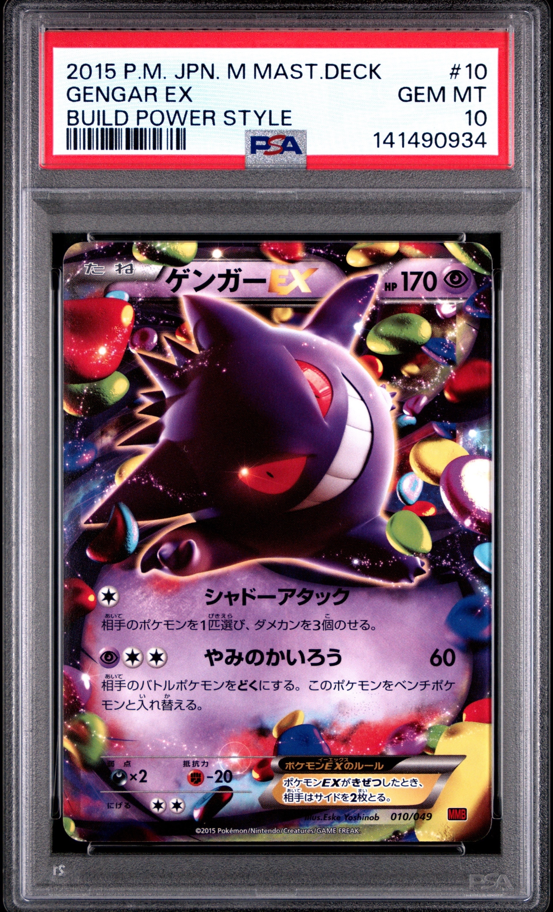 PSA10】ゲンガーEX [MMB 010/049](メガマスターデッキビルドBOX