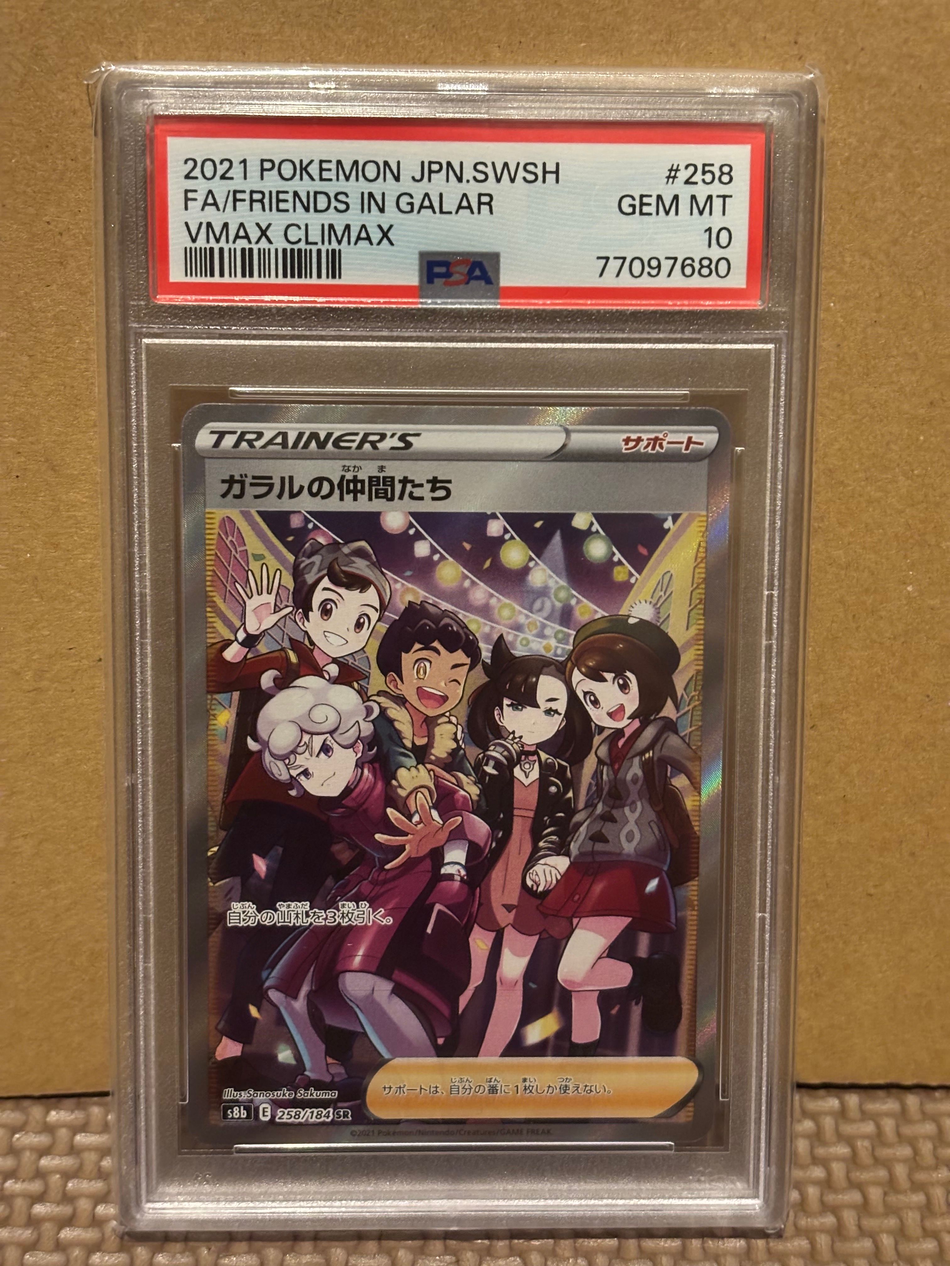 ガラルの仲間たち SR[S8b 258/184](ハイクラスパック「VMAXクライマックス」)