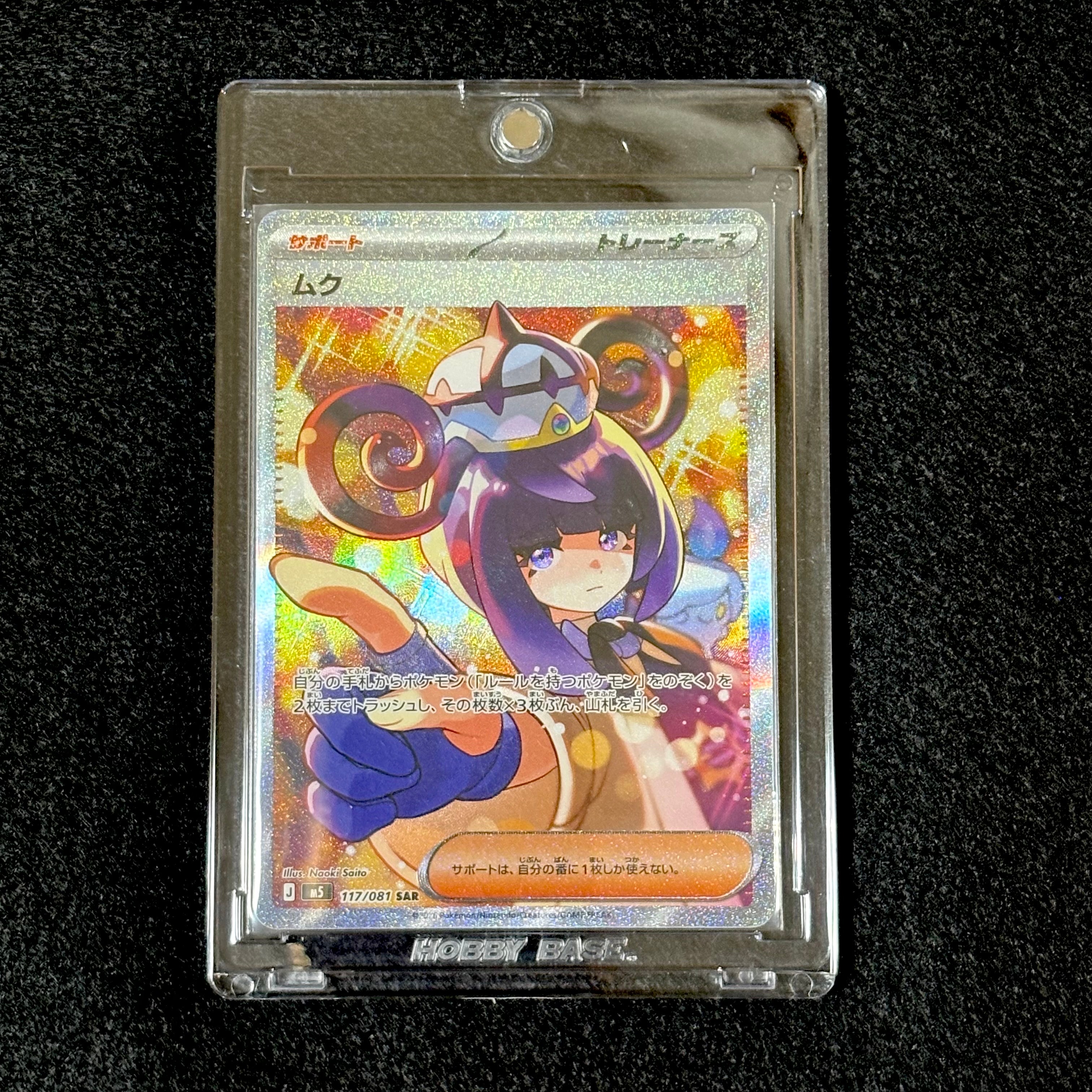 状態A】ムク SAR [M5 117/081](拡張パック「アビスアイ」) 1枚の中古