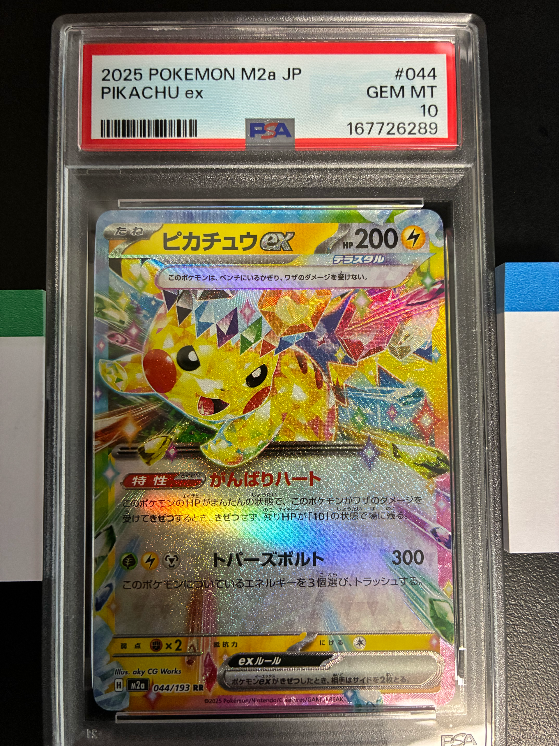 ピカチュウex RR MEGA ハイクラスパック MEGAドリームex 044… ピカチュウex RR [M2a 044/193](ハイクラスパック「MEGAドリームex