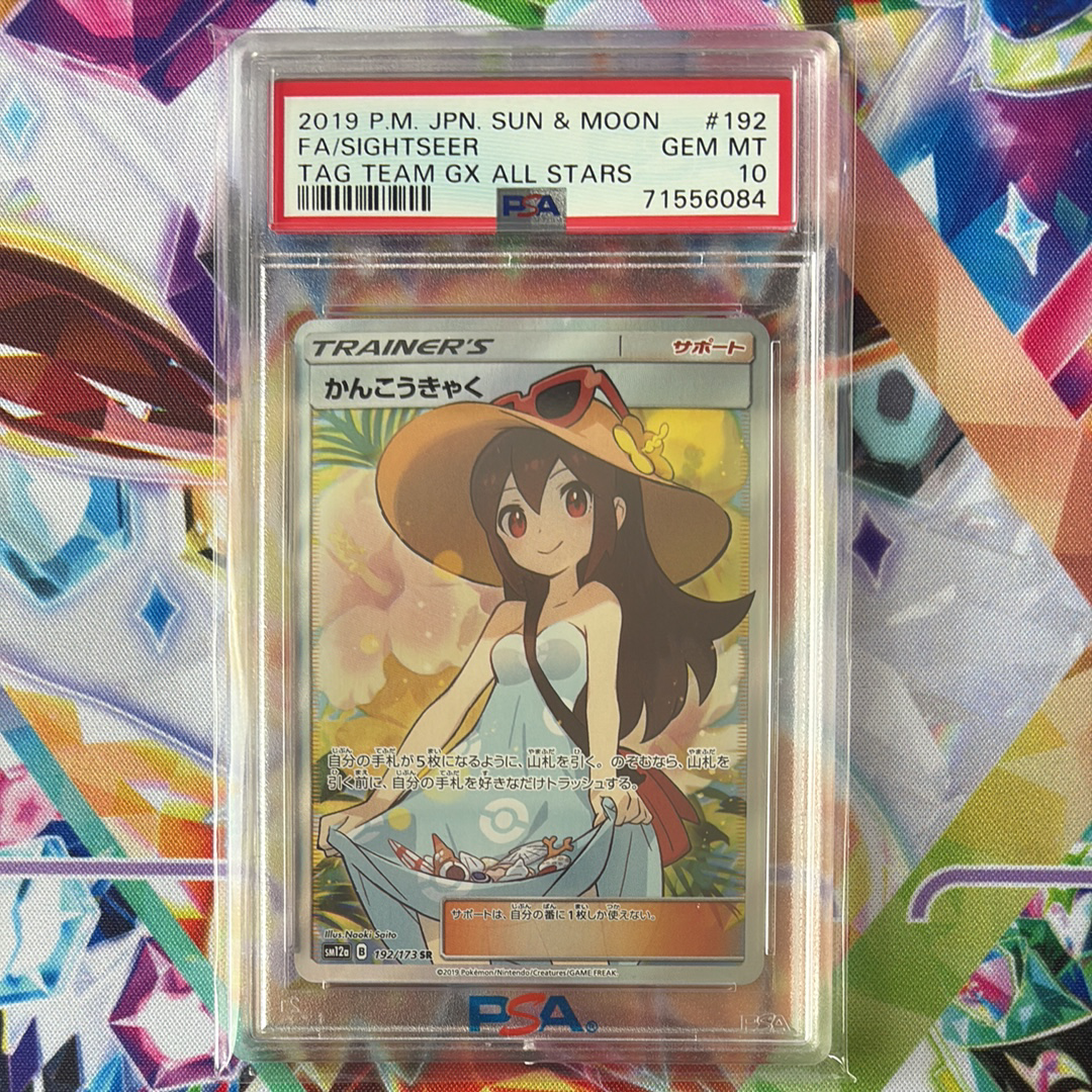 かんこうきゃく SR[SM12a 192/173](ハイクラスパック「TAG TEAM GX タッグオールスターズ」)