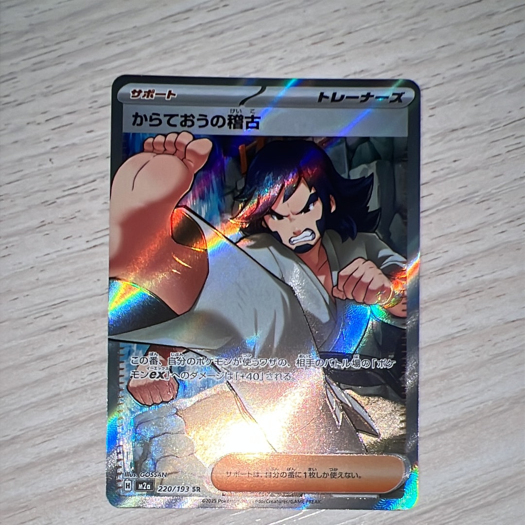 PSA10】からておうの稽古 SR [M2a 220/193](ハイクラスパック「MEGA