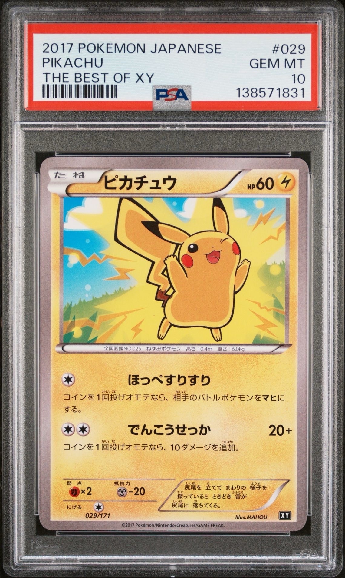 ピカチュウ [XY 029/171](ハイクラスパック「THE BEST OF XY」)