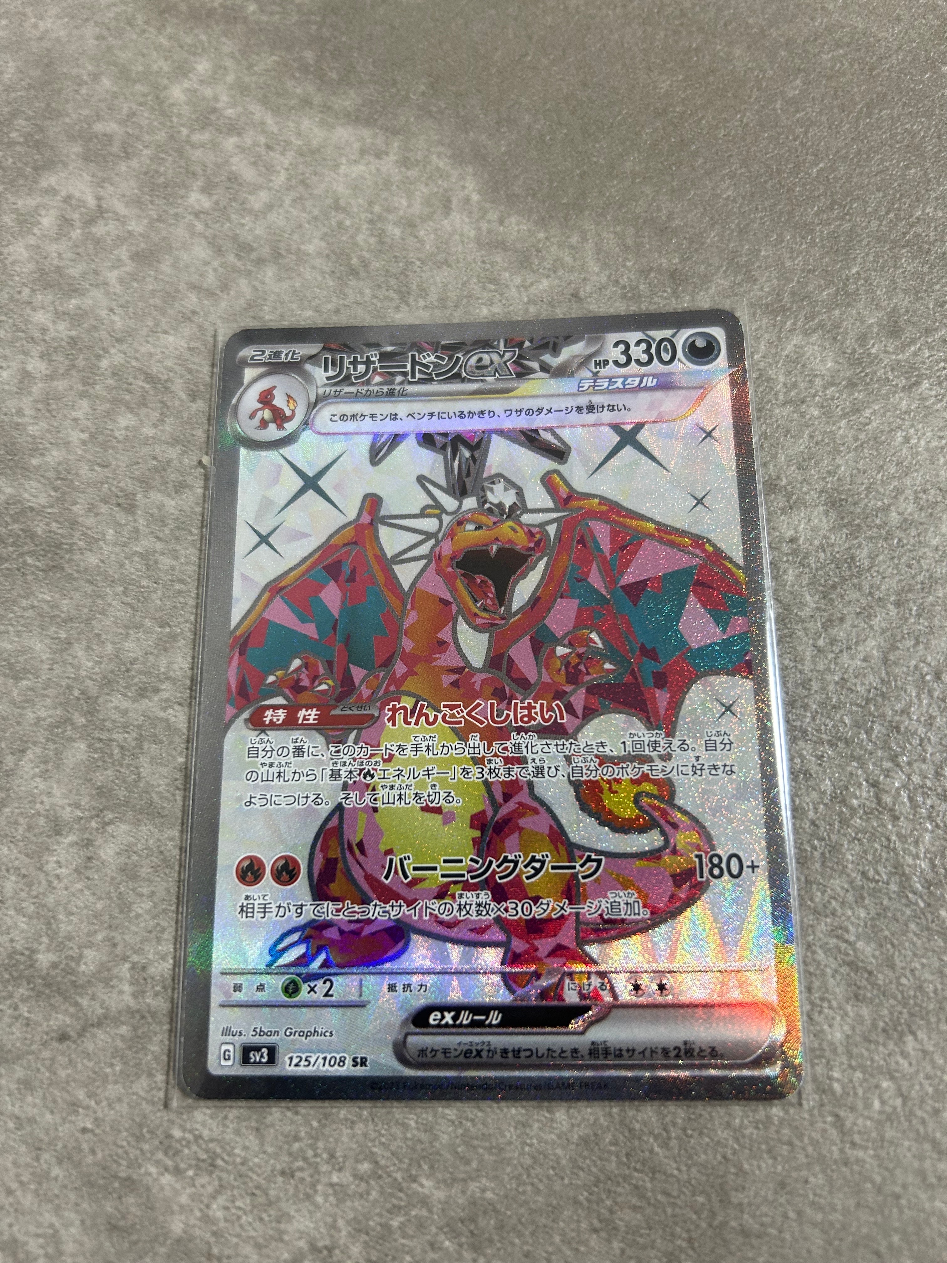 リザードンex SR[SV3 125/108](拡張パック「黒炎の支配者」)