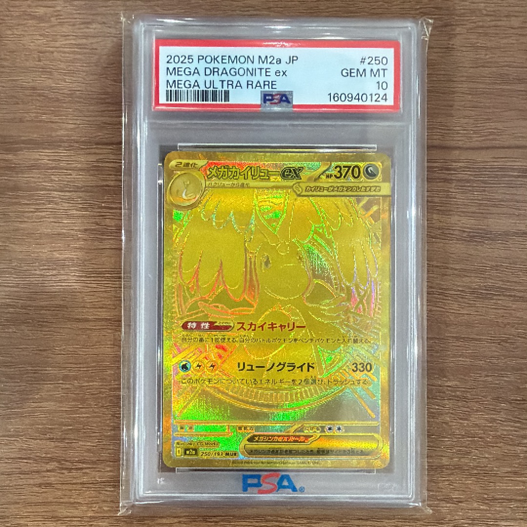 メガカイリューex MUR [M2a 250/193](ハイクラスパック「MEGAドリーム
