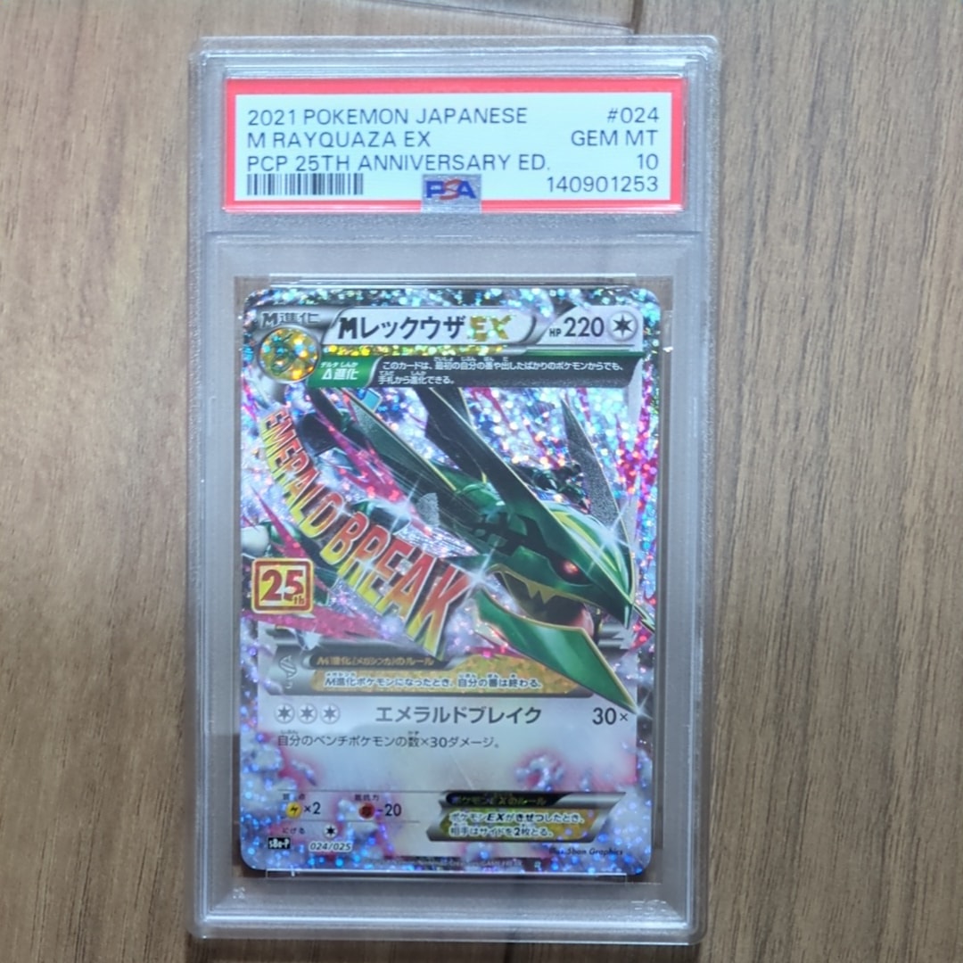 MレックウザEX: プロモ[S8a-P 024/025](プロモカードパック 25th ANNIVERSARY edition)