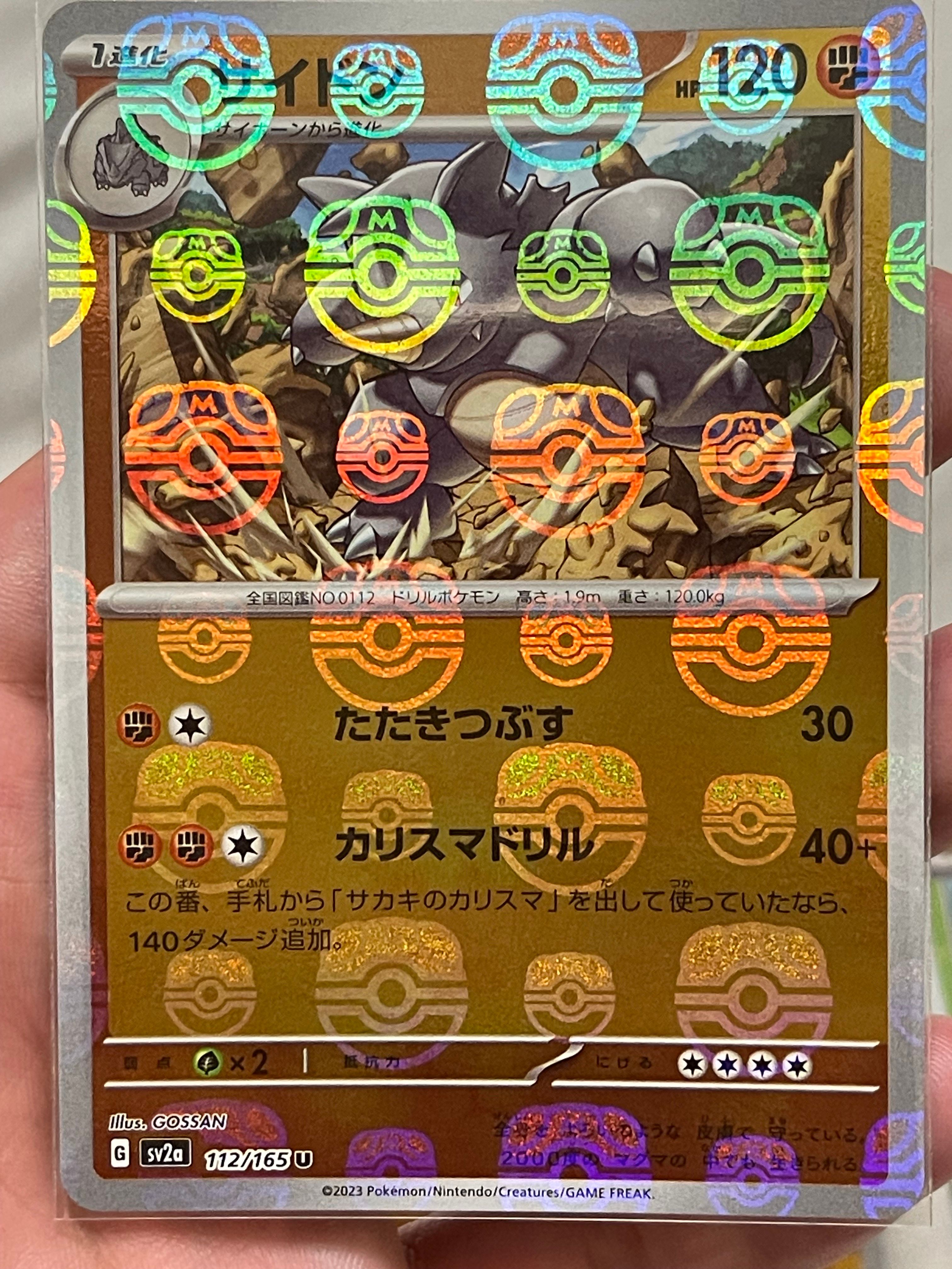 サイドン U: マスターボールミラー[SV2a 112/165](強化拡張パック「ポケモンカード151」)