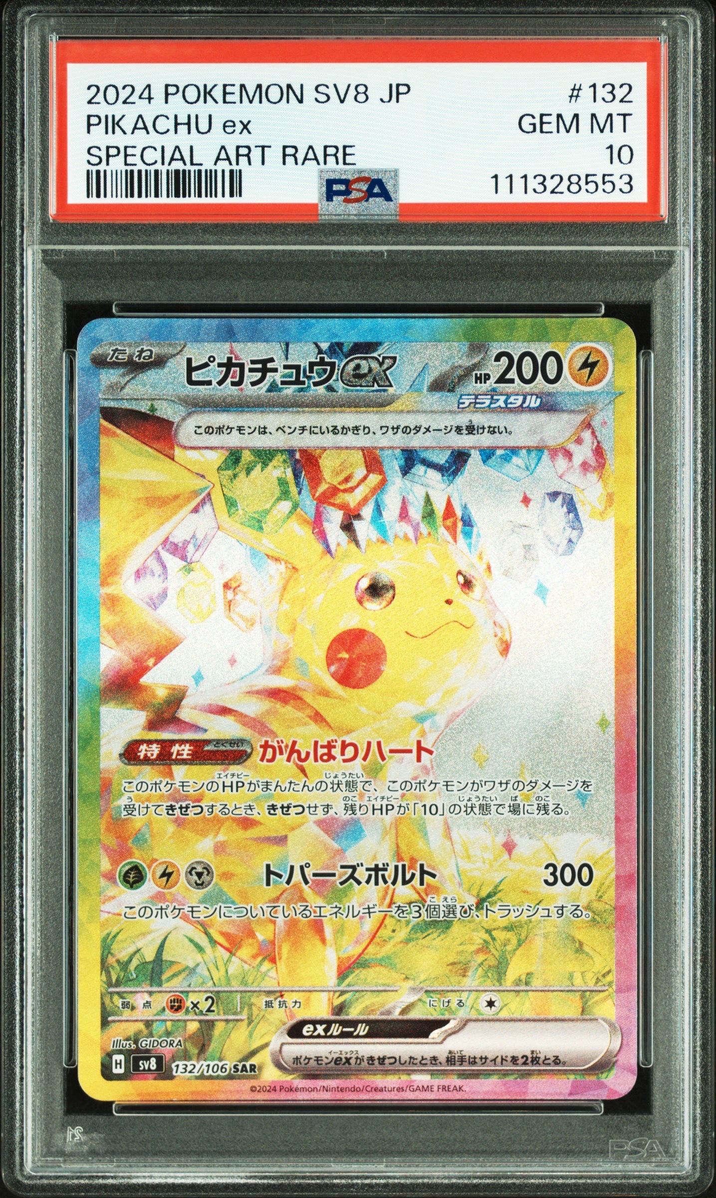 ピカチュウex SAR [SV8 132/106](拡張パック「超電ブレイカー」)