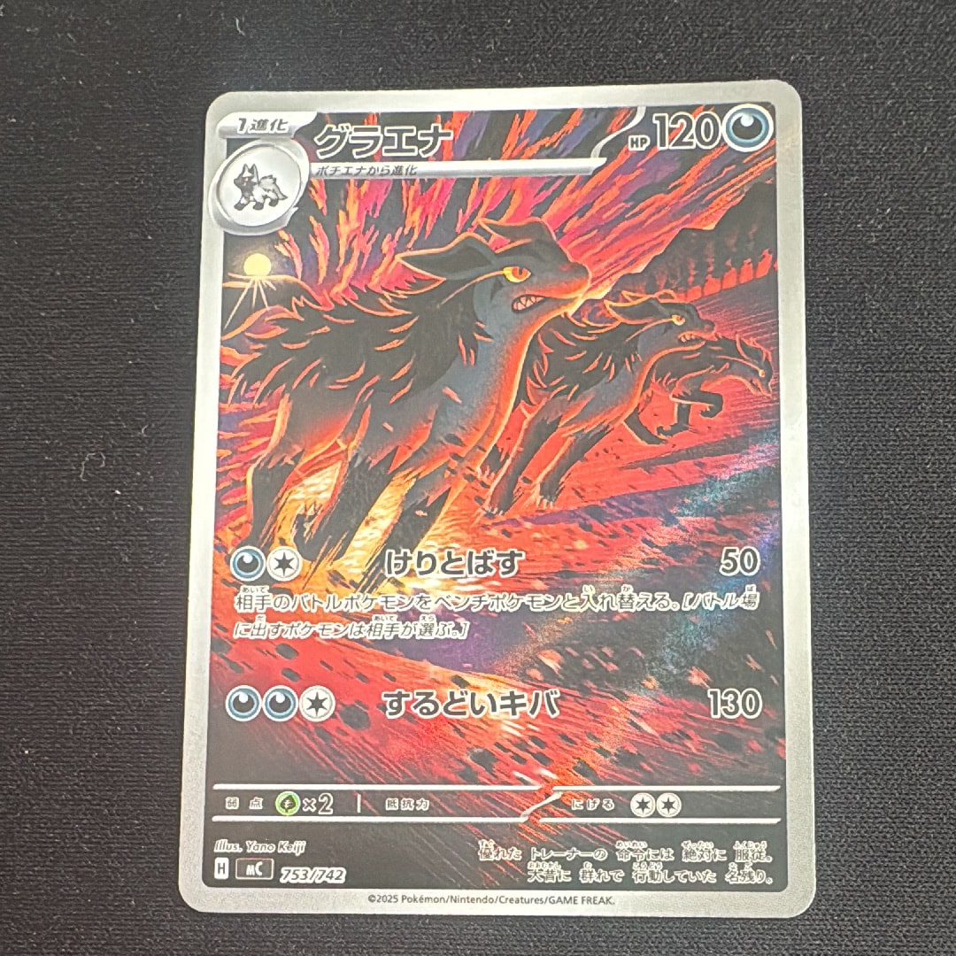 グラエナ AR仕様 [MC 753/742](スタートデッキ100「バトルコレクション