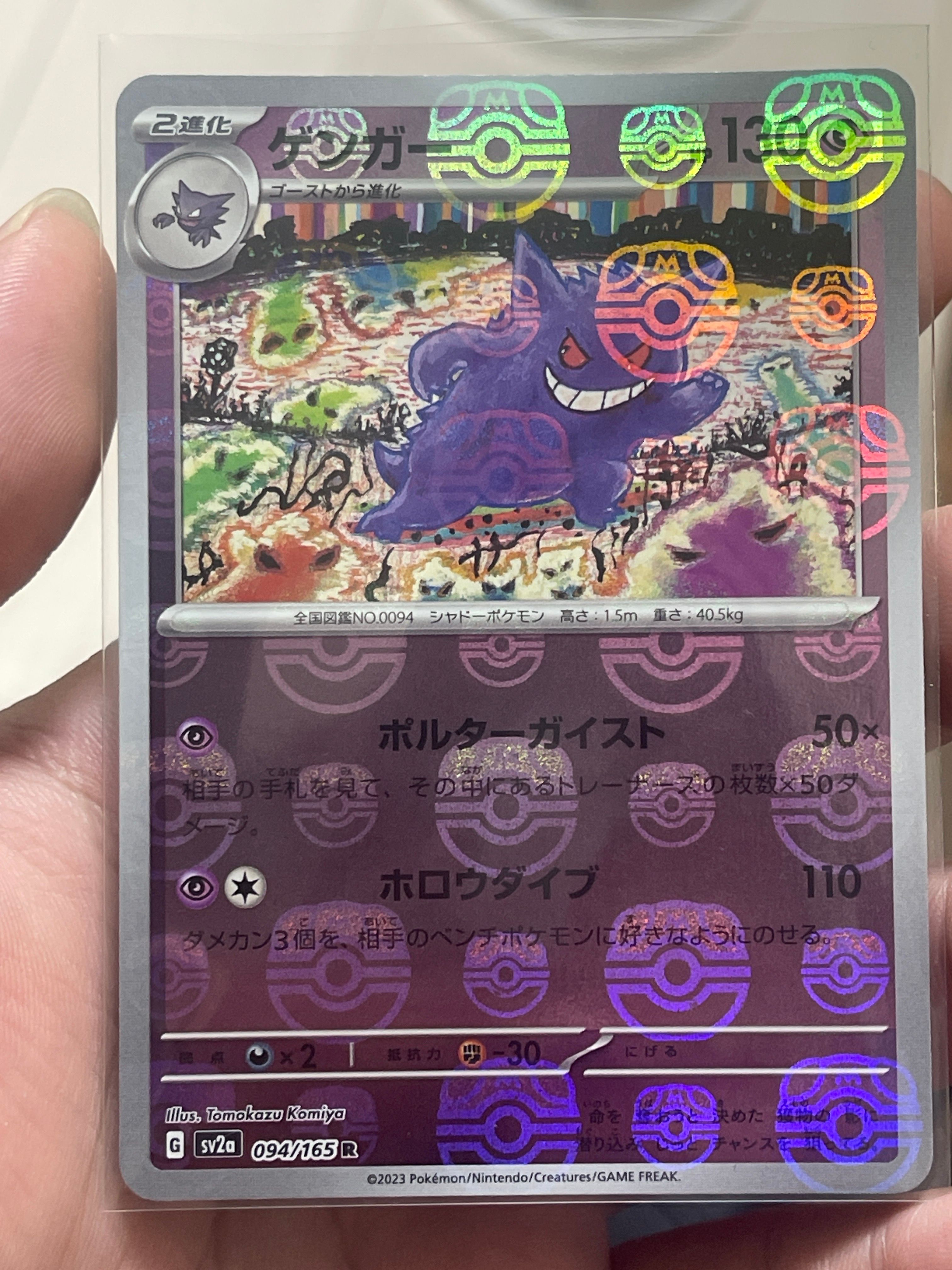 ゲンガー R: マスターボールミラー[SV2a 094/165](強化拡張パック「ポケモンカード151」)