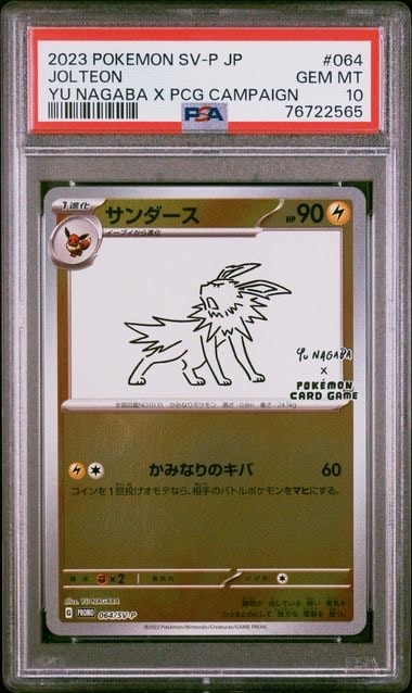サンダース: プロモ [SV-P 064](「YU NAGABA×ポケモンカードゲーム」プロモーションカード「SV-P」)
