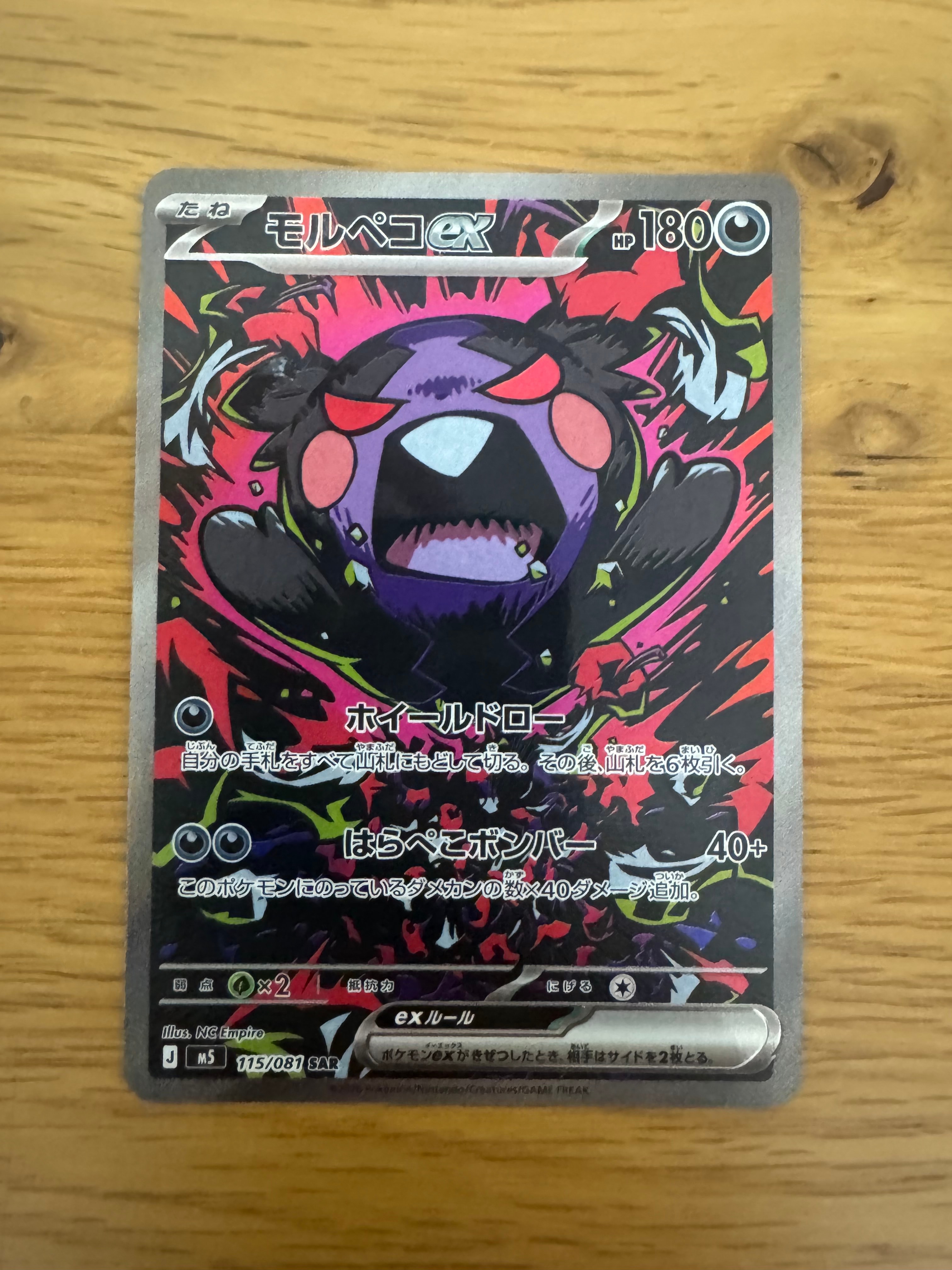 モルペコex SAR [M5 115/081](拡張パック「アビスアイ」)