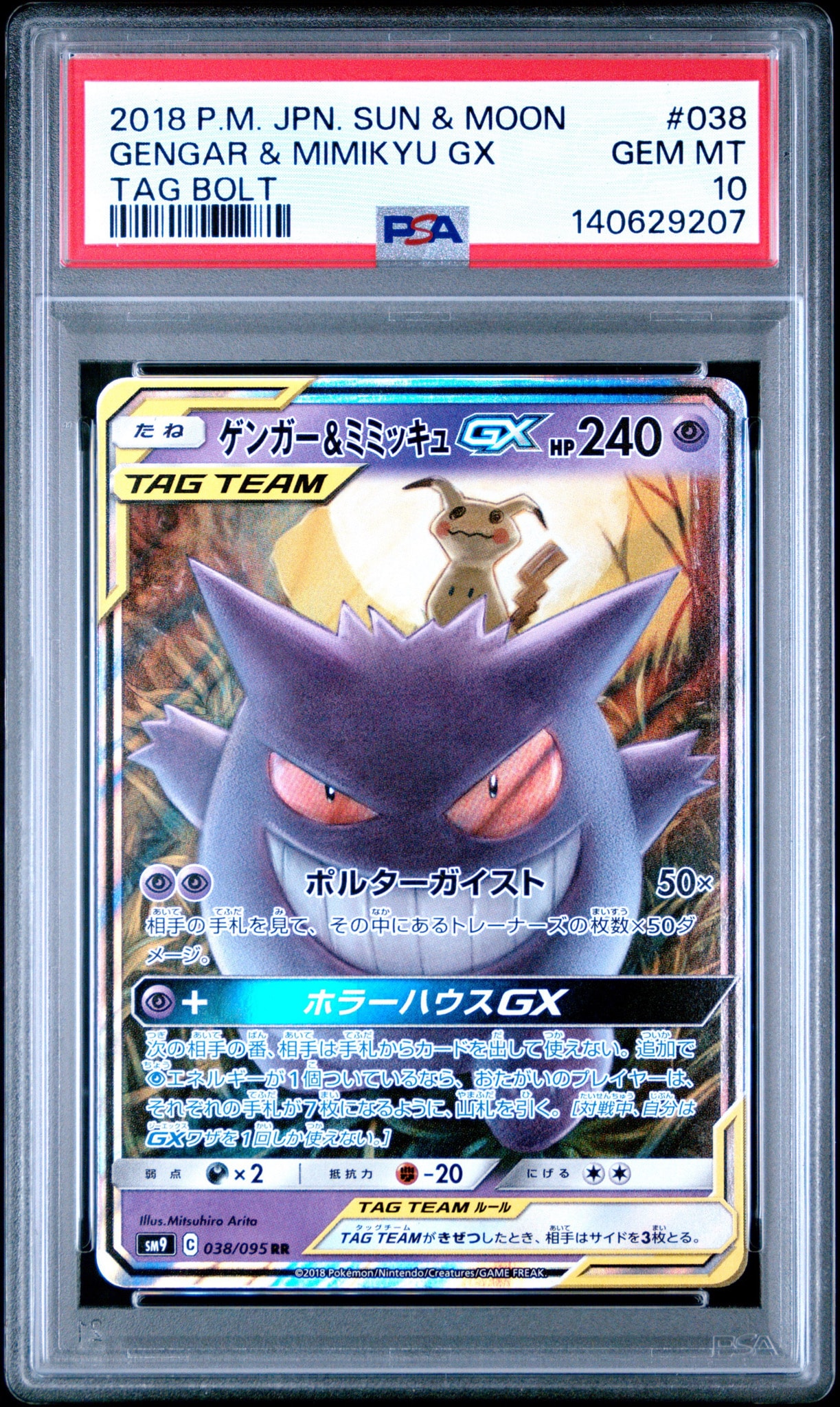 ゲンガー&ミミッキュGX RR [SM9 038/095](拡張パック「タッグボルト