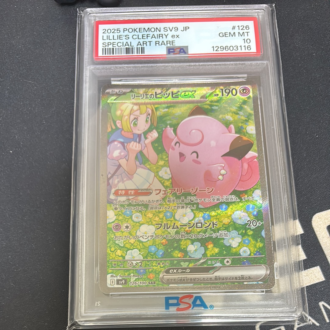 PSA10】リーリエのピッピex SAR [SV9 126/100](拡張パック「バトル