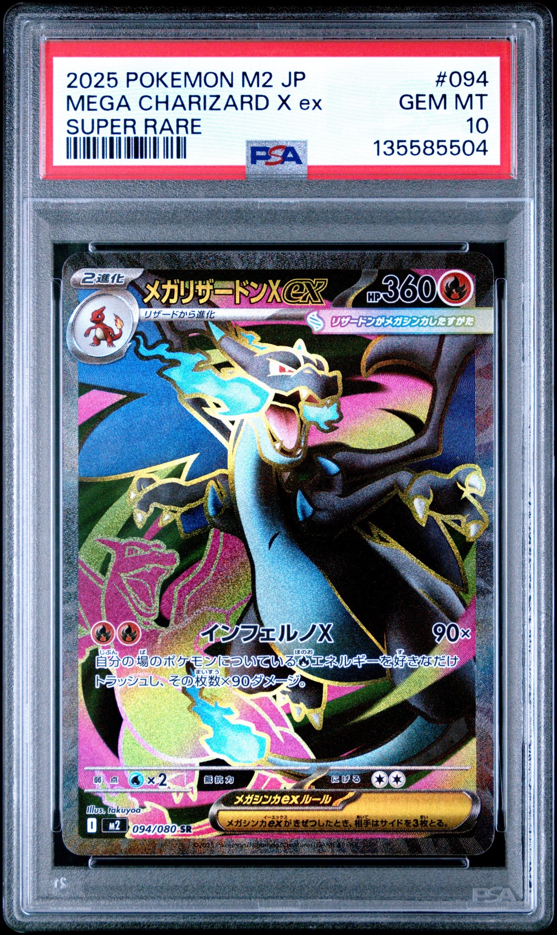 メガリザードンXex SR [M2 094/080](拡張パック「インフェルノX」)