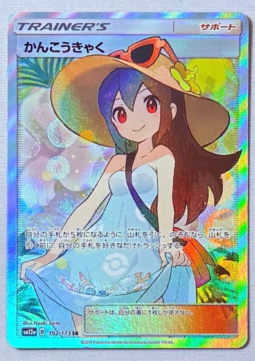 かんこうきゃく SR[SM12a 192/173](ハイクラスパック「TAG TEAM GX