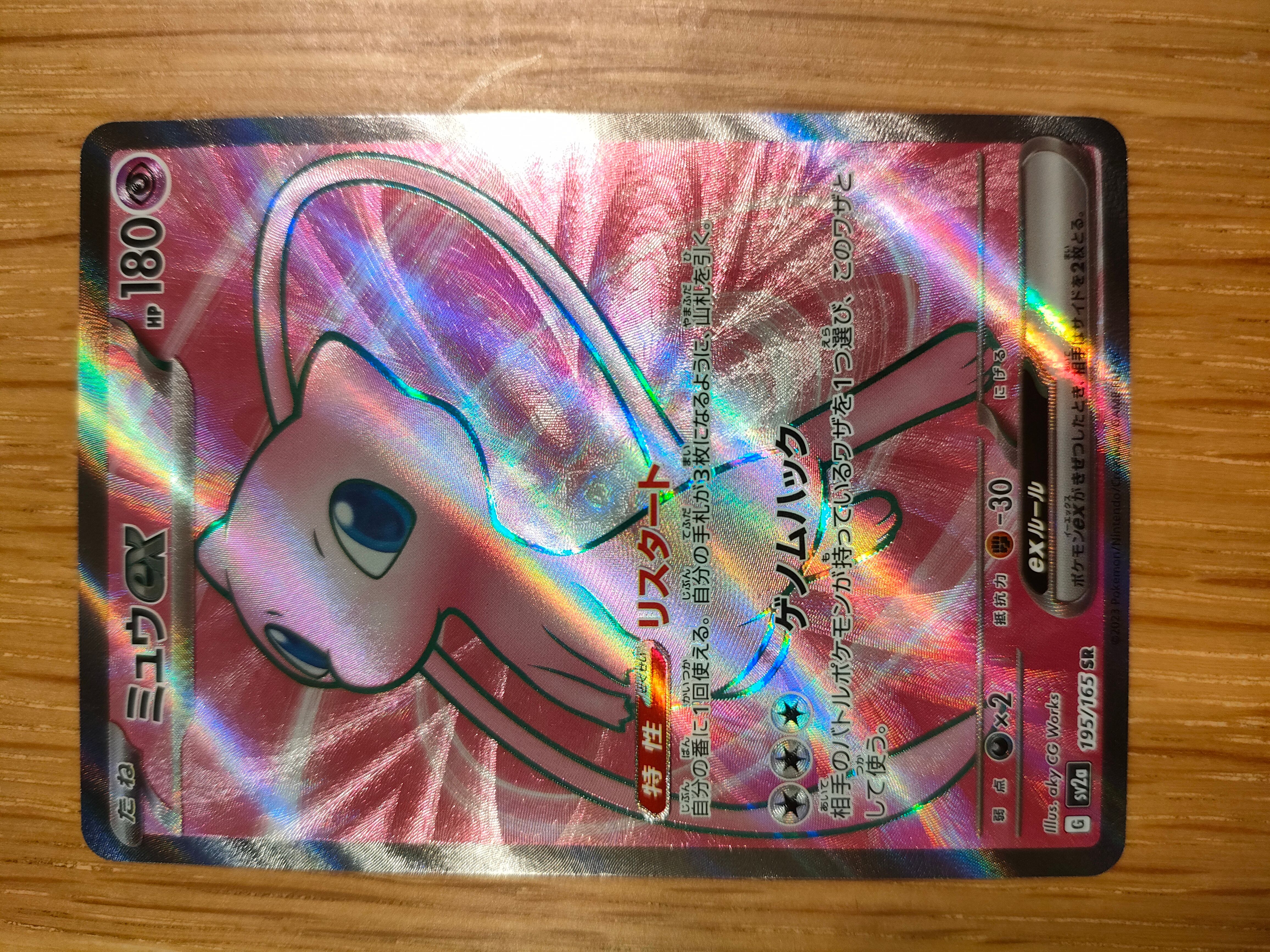 ミュウex SR[SV2a 195/165](強化拡張パック「ポケモンカード151」)