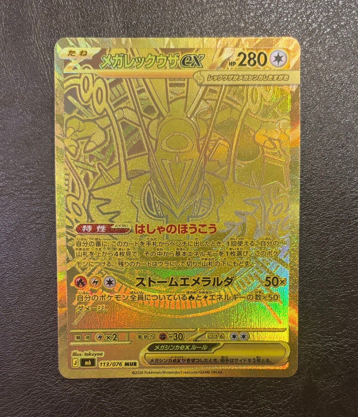 メガレックウザex MUR [M6 113/076](拡張パック「ストームエメラルダ」)