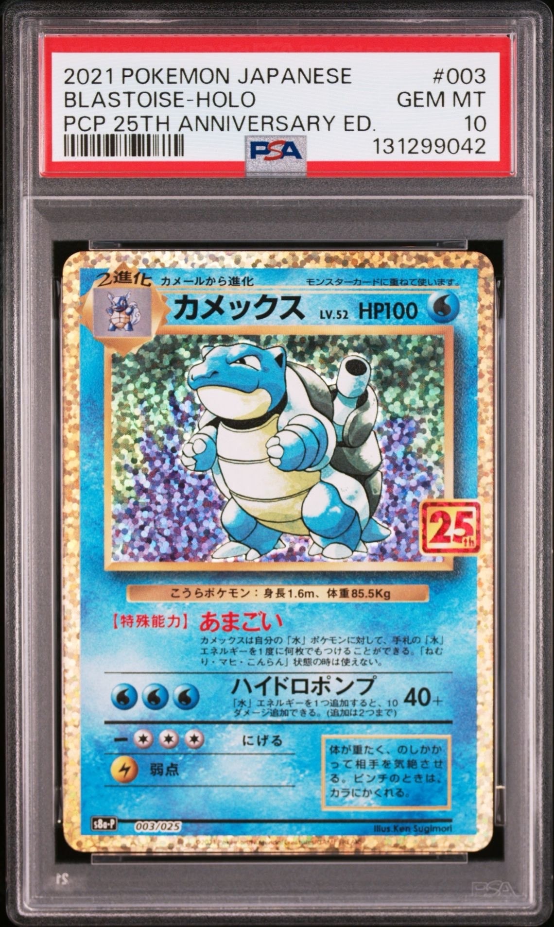 カメックス: プロモ[S8a-P 003/025](プロモカードパック 25th ANNIVERSARY edition)