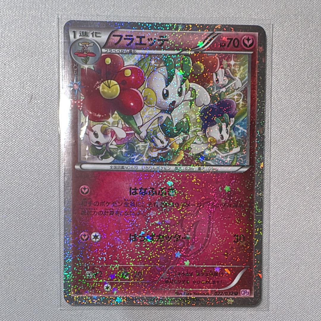 フラエッテ U :1ED [CP3 022/032](コンセプトパック「ポケキュンコレクション」)