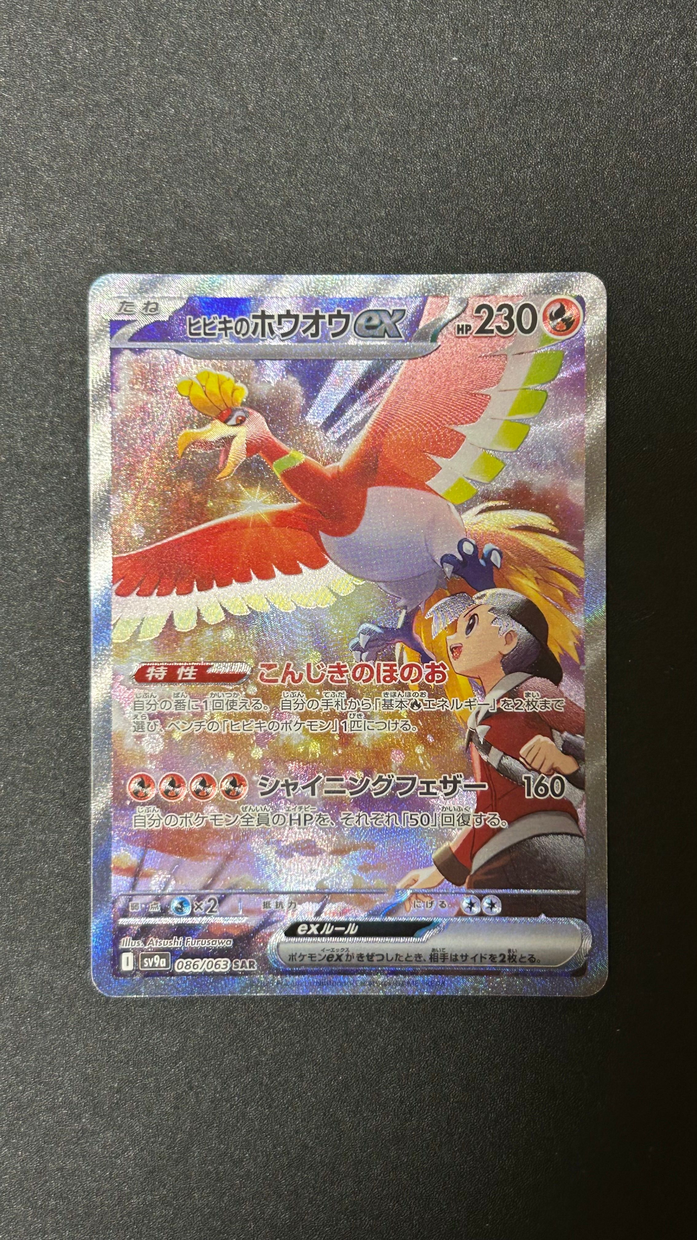 ヒビキのホウオウex SAR [SV9a 086/063](強化拡張パック「熱風のアリーナ」)