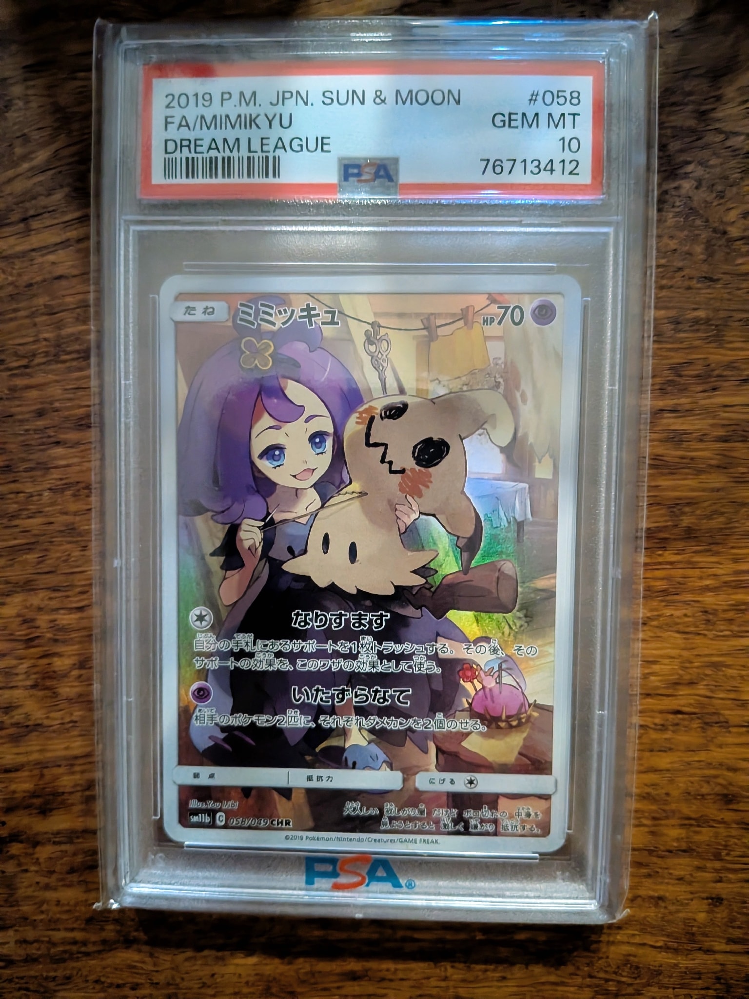 ミミッキュ (アセロラ) CHR[SM11b 058/049](強化拡張パック「ドリーム