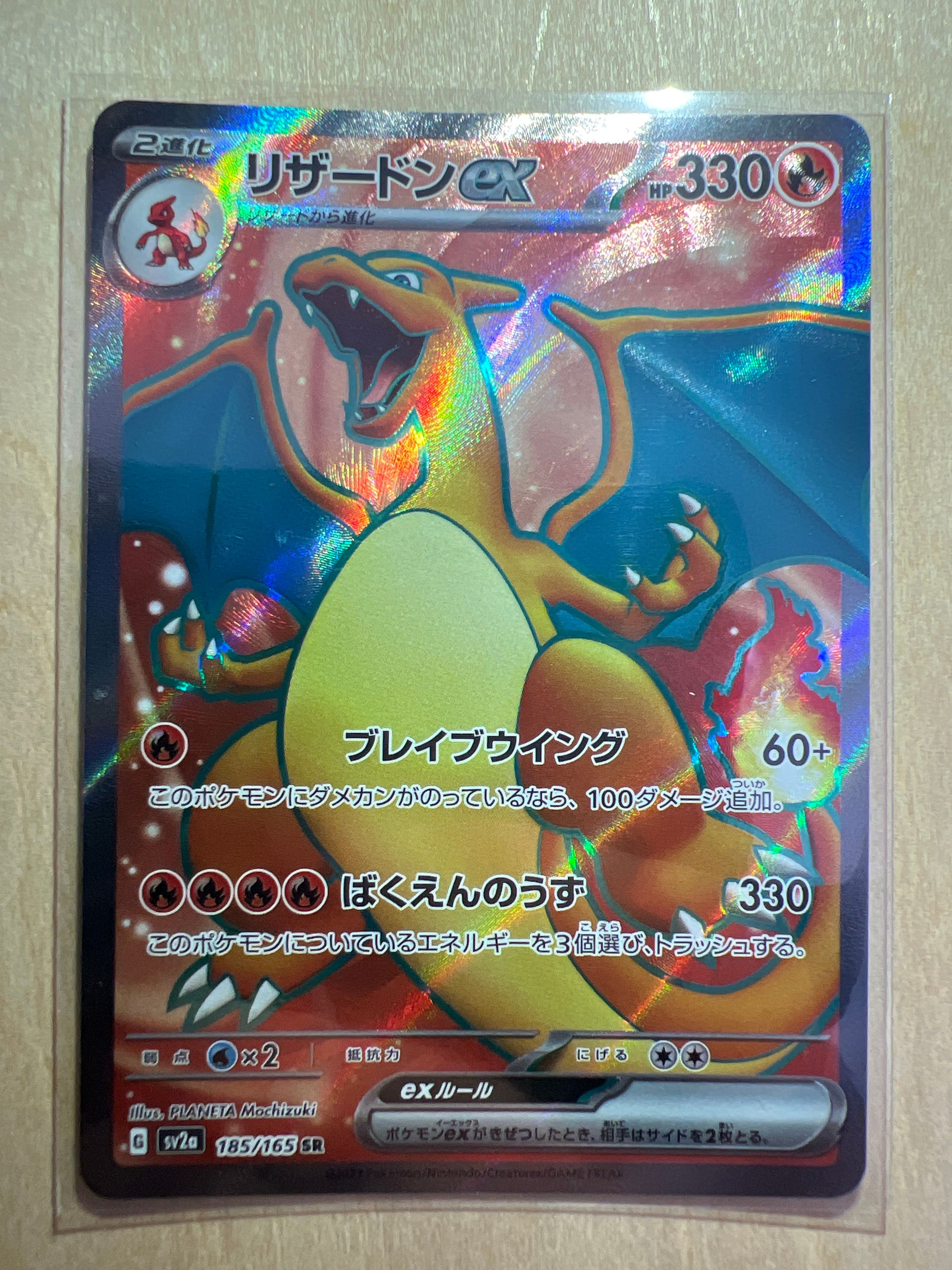 リザードンex SR[SV2a 185/165](強化拡張パック「ポケモンカード151」)
