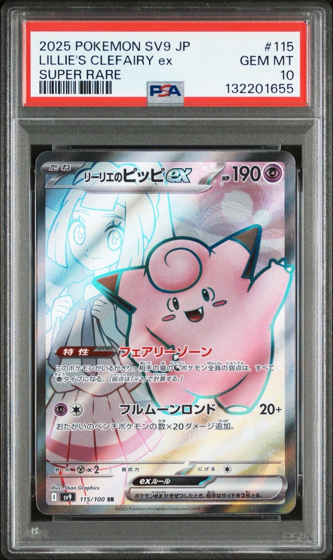 リーリエのピッピex SR [SV9 115/100](拡張パック「バトルパートナーズ」)
