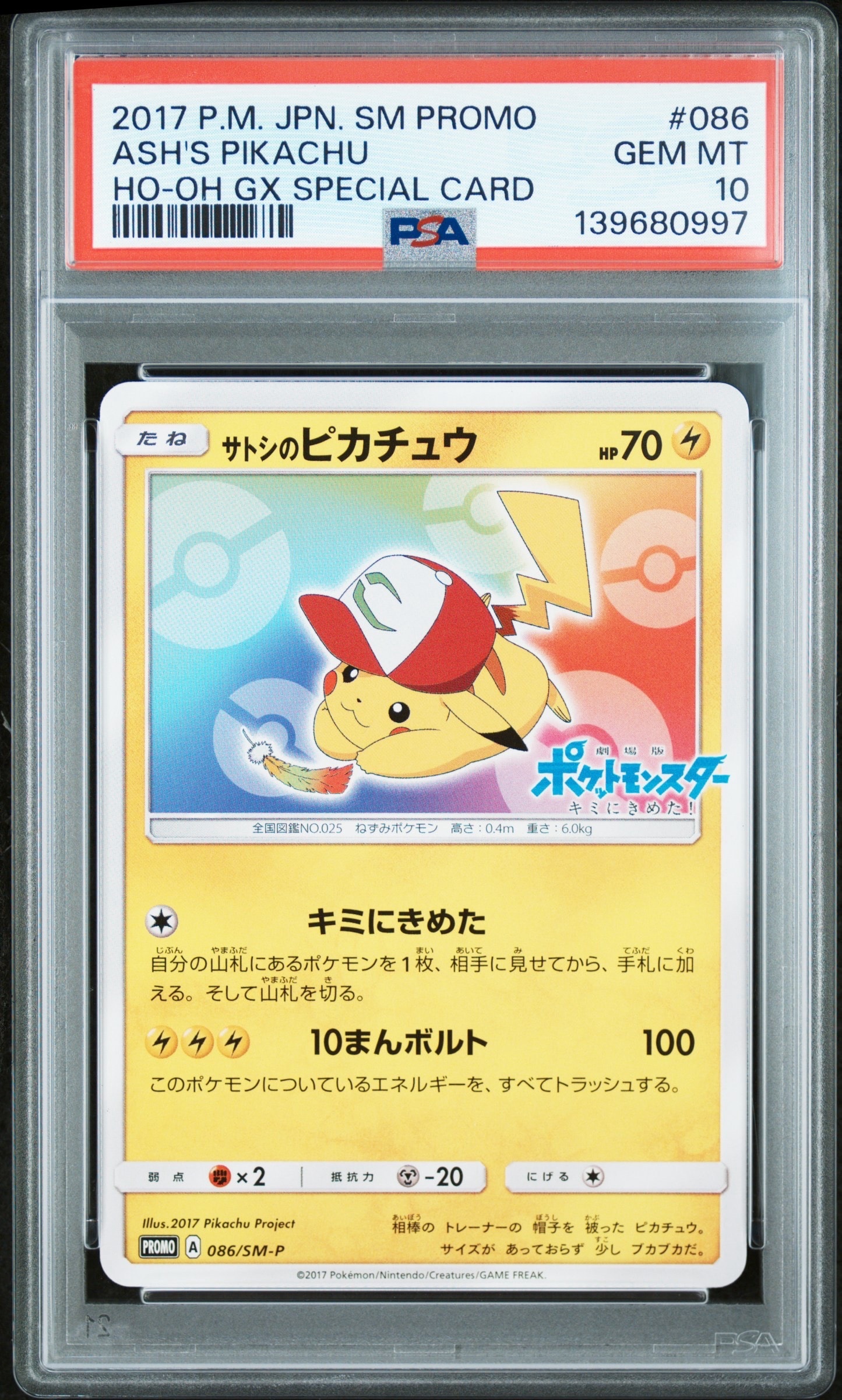 サトシのピカチュウ: プロモ[SM-P 086](プロモーションカード「SM-P」)