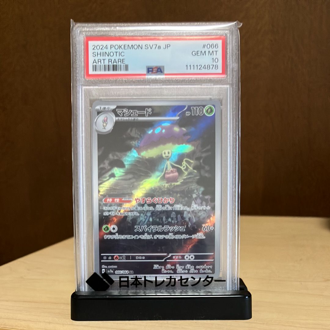 マシェード AR [SV7a 066/064](強化拡張パック「楽園ドラゴーナ」)