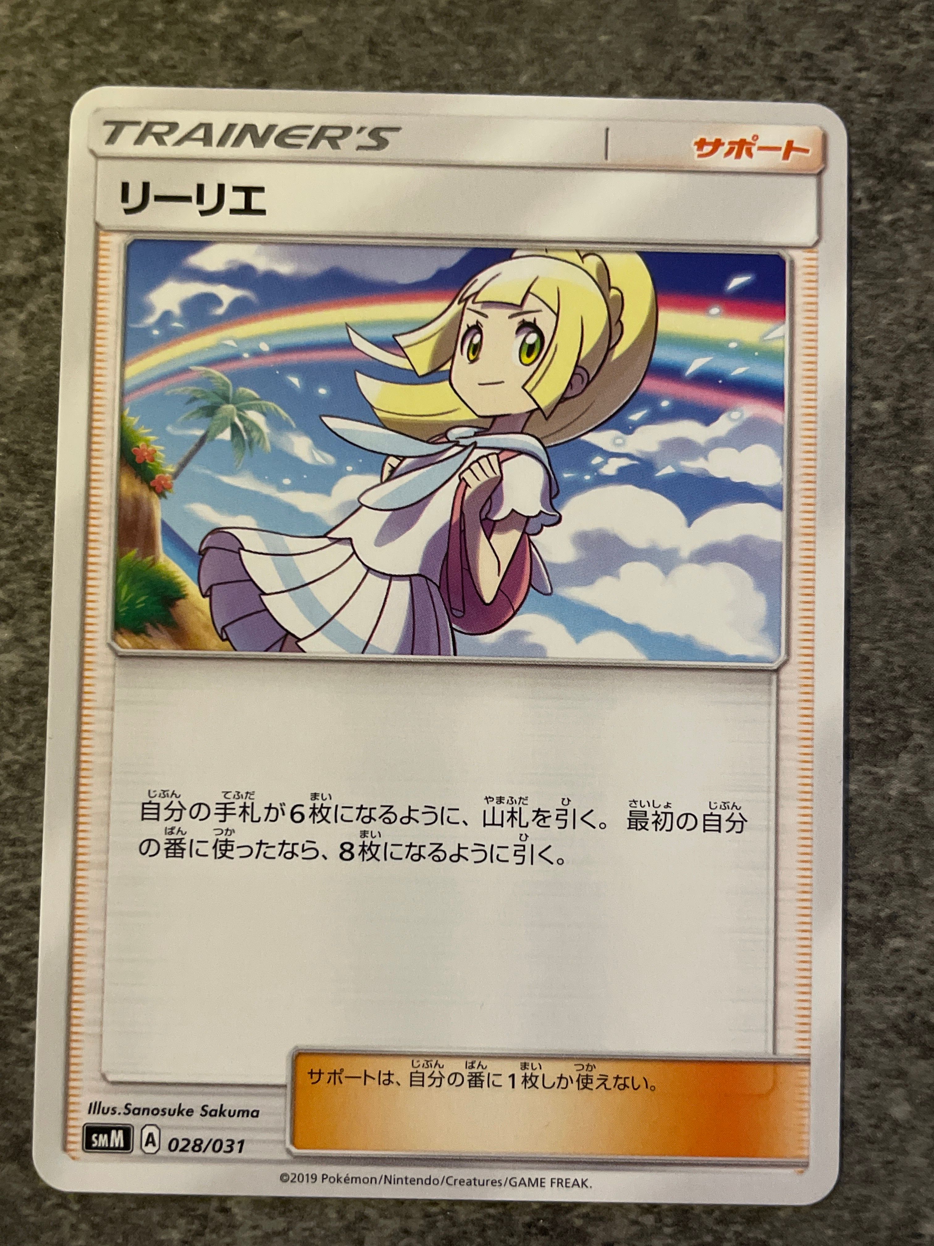 リーリエ(虹リーリエ):ミラー [SM4+ 108/114](ハイクラスパック「GXバトルブースト」)