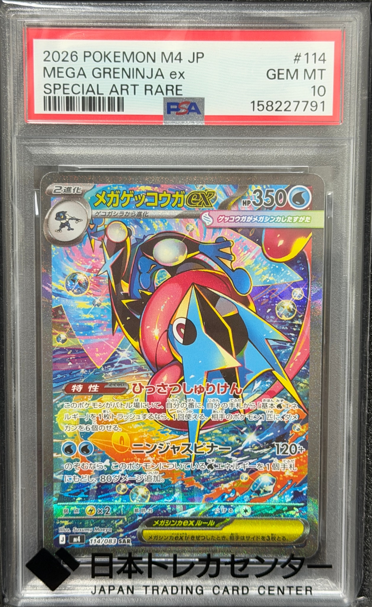メガゲッコウガex SAR [M4 114/083](拡張パック「ニンジャスピナー」)