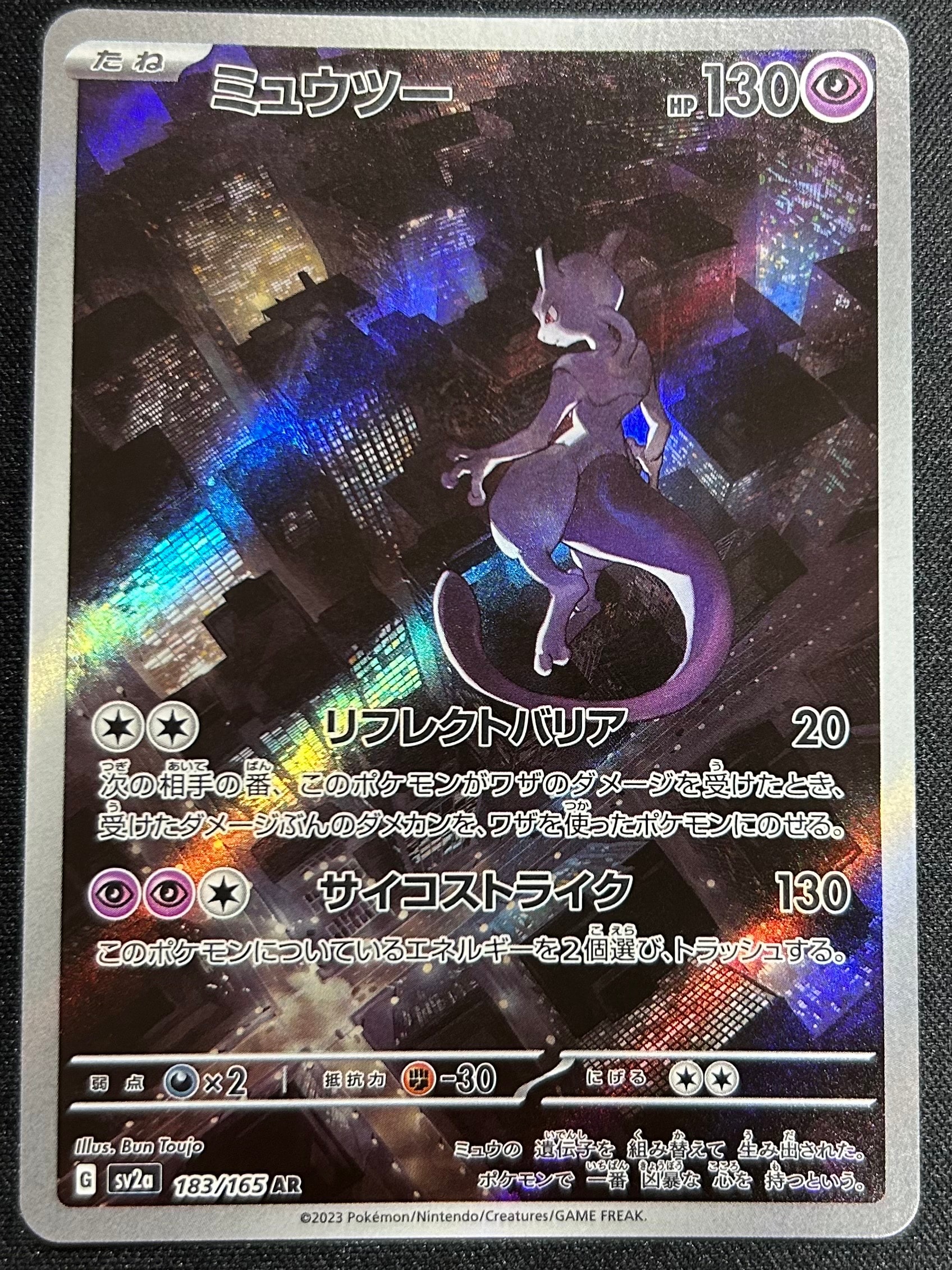 ミュウツー AR[SV2a 183/165](強化拡張パック「ポケモンカード151」)