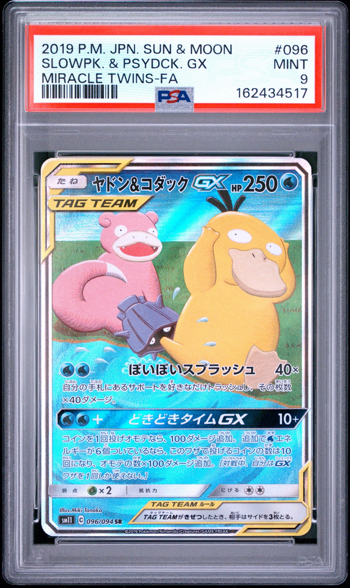 ヤドン&コダックGX SR: SA[SM11 096/094](拡張パック「ミラクルツイン」)