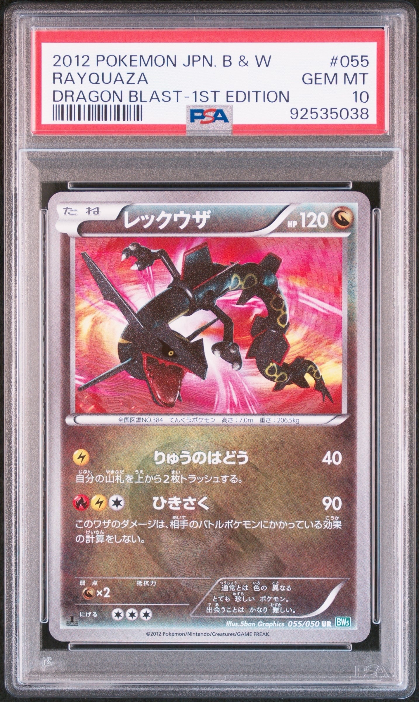 レックウザ UR :1ED [BW5 055/050](拡張パック「リューズブラスト」)の