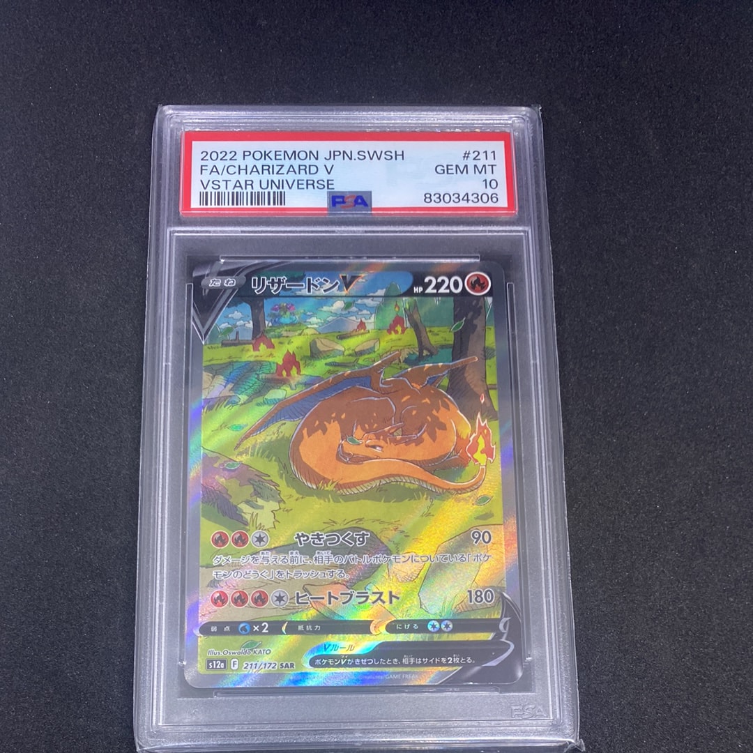 リザードンV SAR[s12a 211/172](ハイクラスパック「VSTARユニバース」)