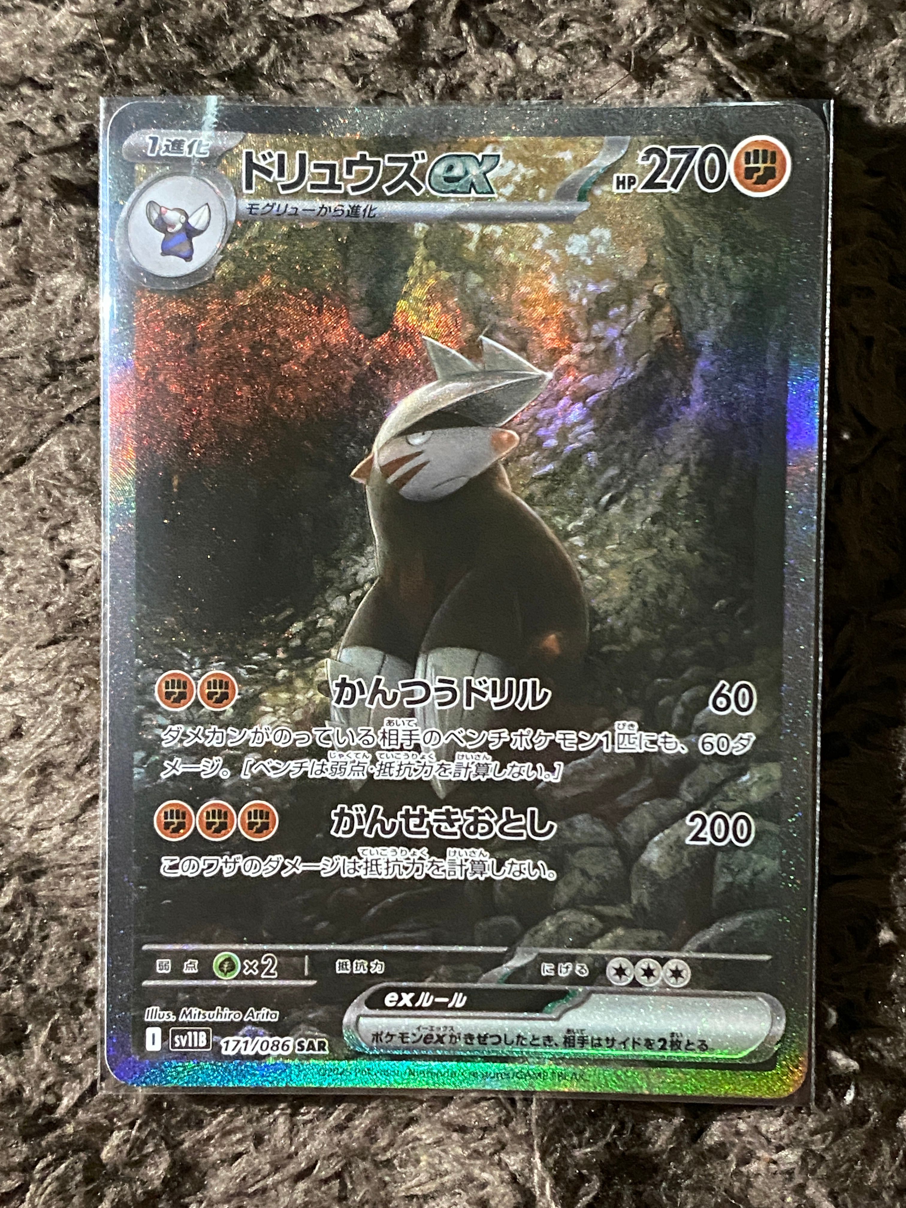 ドリュウズex SAR [SV11B 171/086](拡張パック「ブラックボルト」)