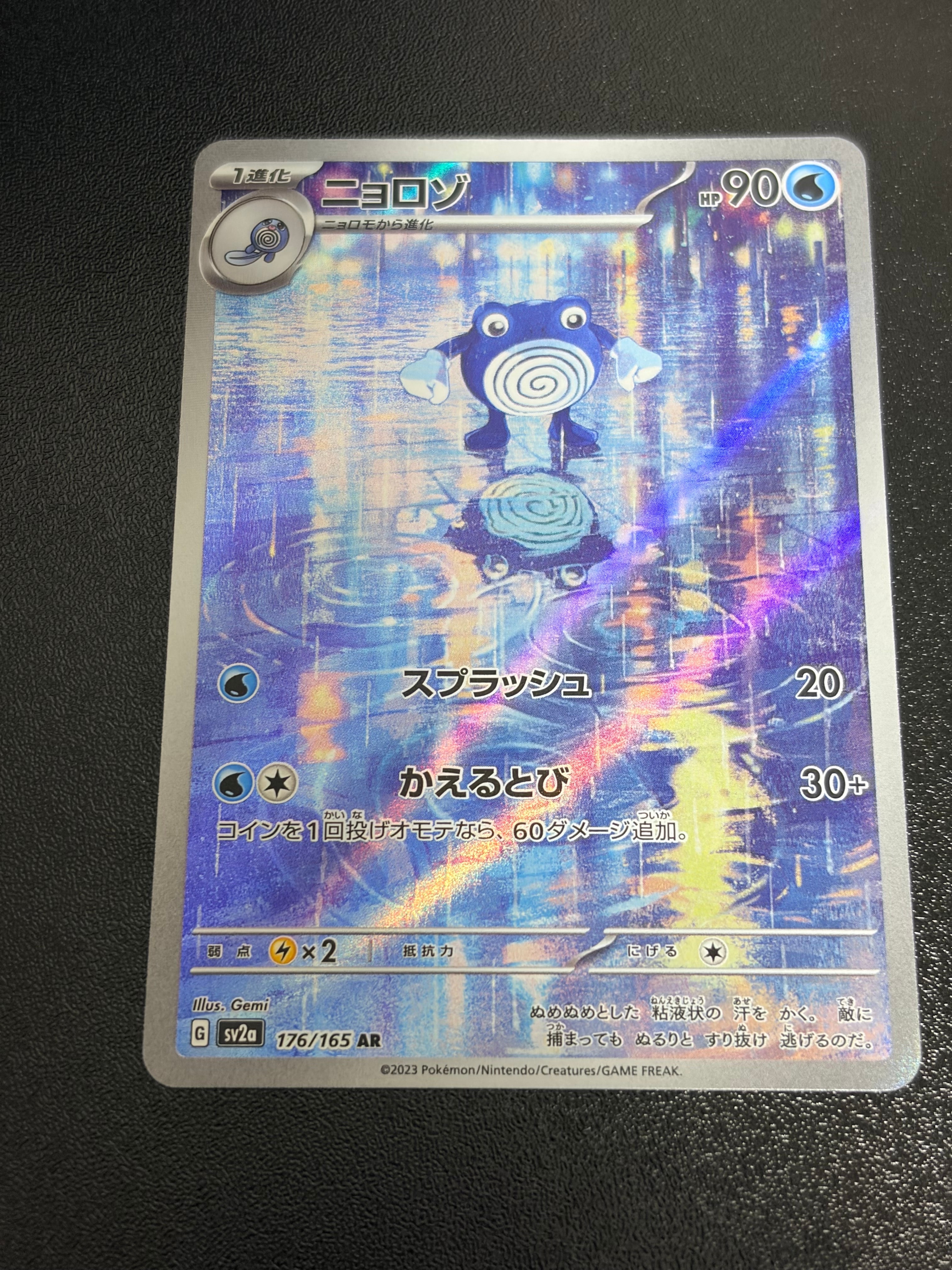 ニョロゾ AR[SV2a 176/165](強化拡張パック「ポケモンカード151」)