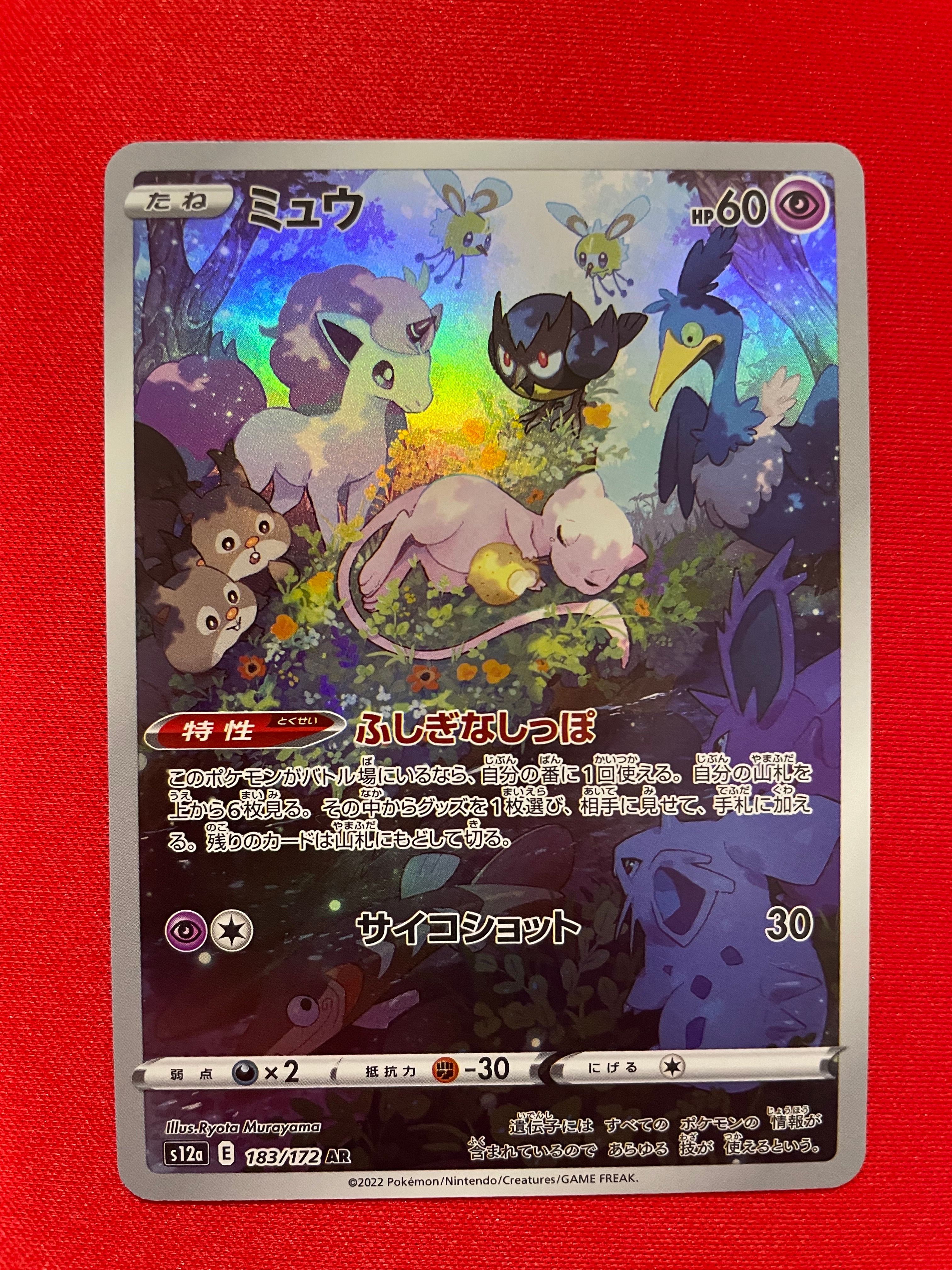 ミュウ AR[s12a 183/172](ハイクラスパック「VSTARユニバース」)