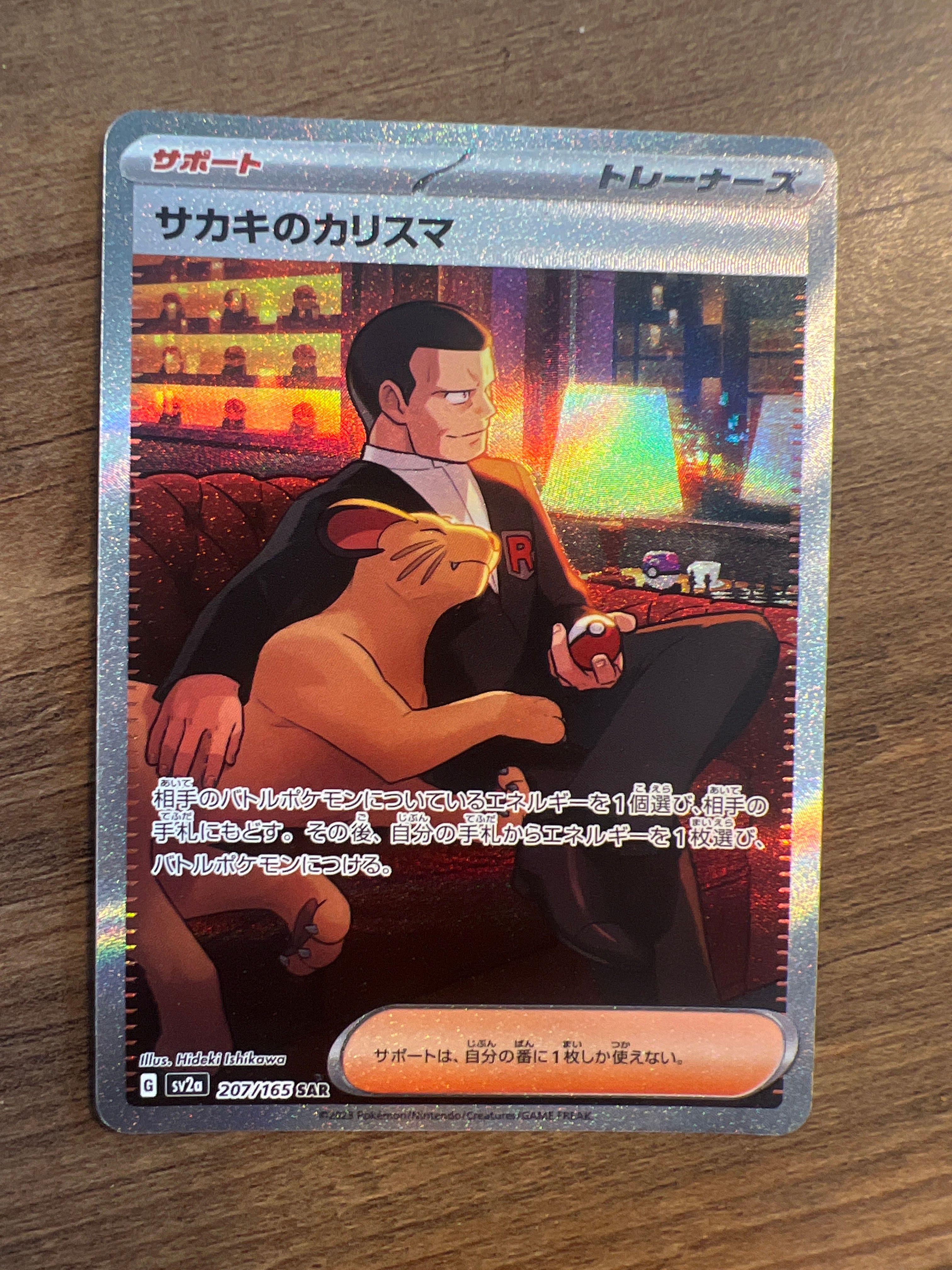 サカキのカリスマ SAR[SV2a 207/165](強化拡張パック「ポケモンカード151」)