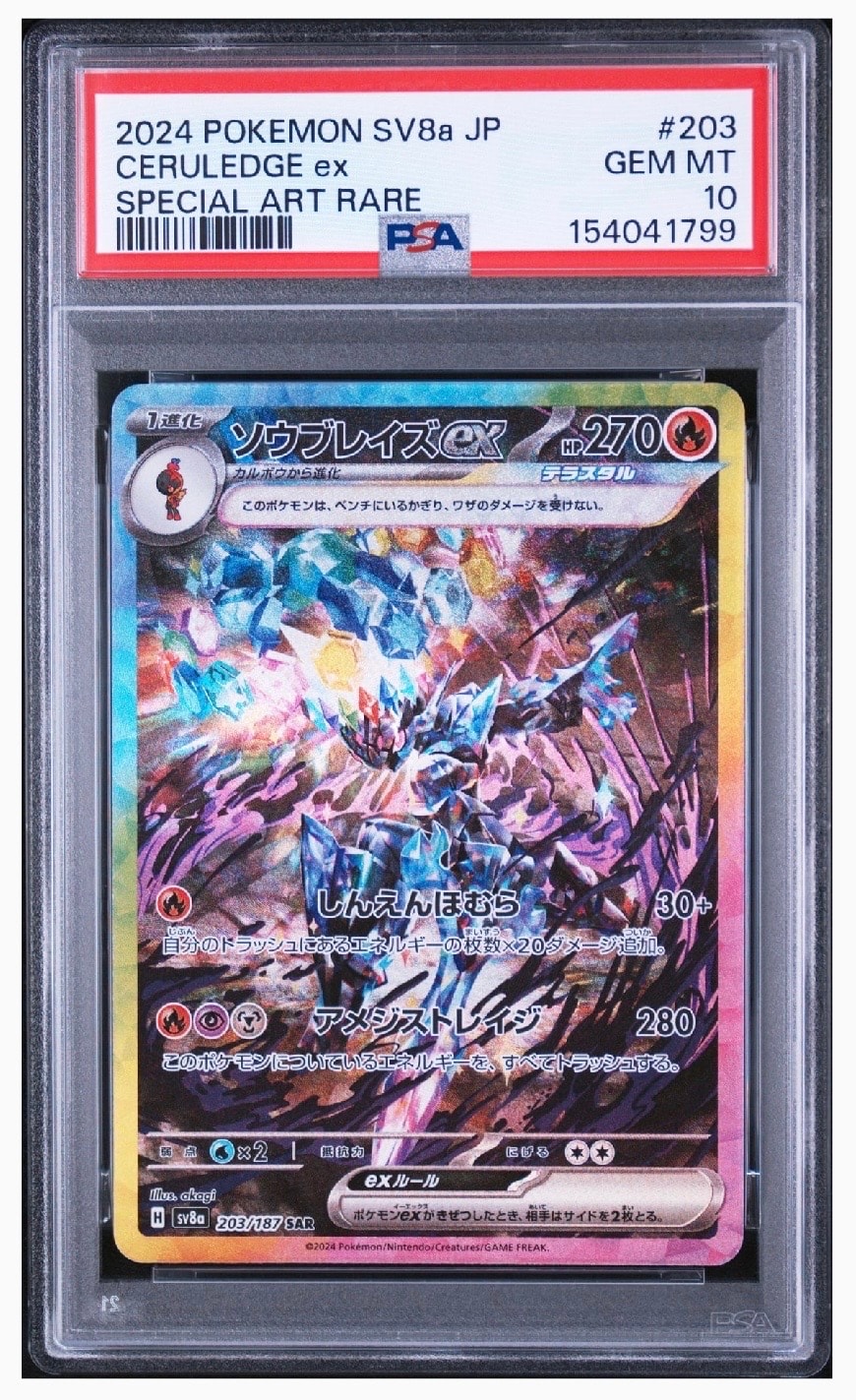ソウブレイズex SAR テラスタルフェスex 203/187 状態A】ソウブレイズex SAR [SV8a 203/187](ハイクラスパック「テラス