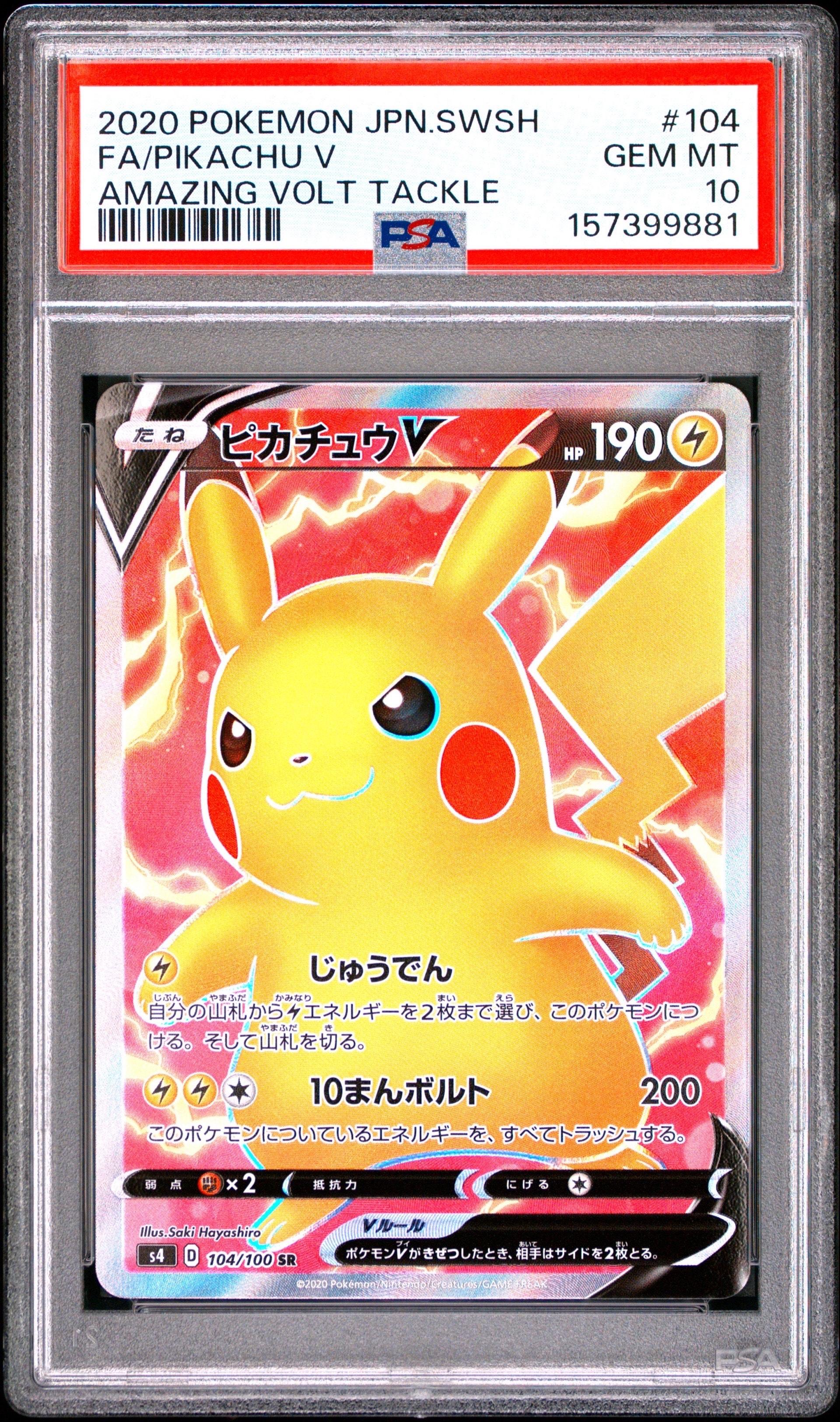 ピカチュウV SR[S4 104/100](拡張パック「仰天のボルテッカー」)の新品