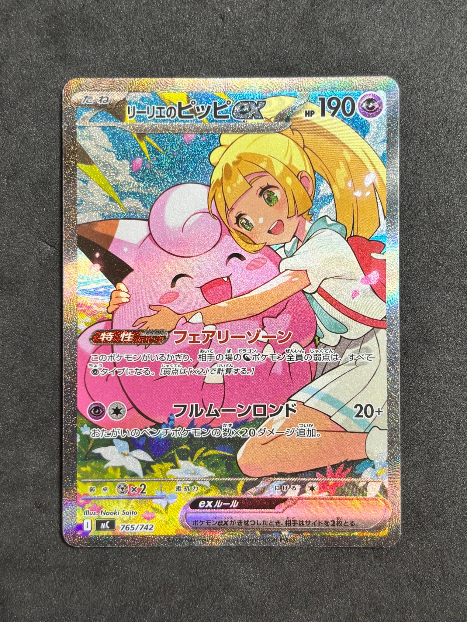 PSA10】リーリエのピッピex SAR仕様 [MC 765/742](スタートデッキ100