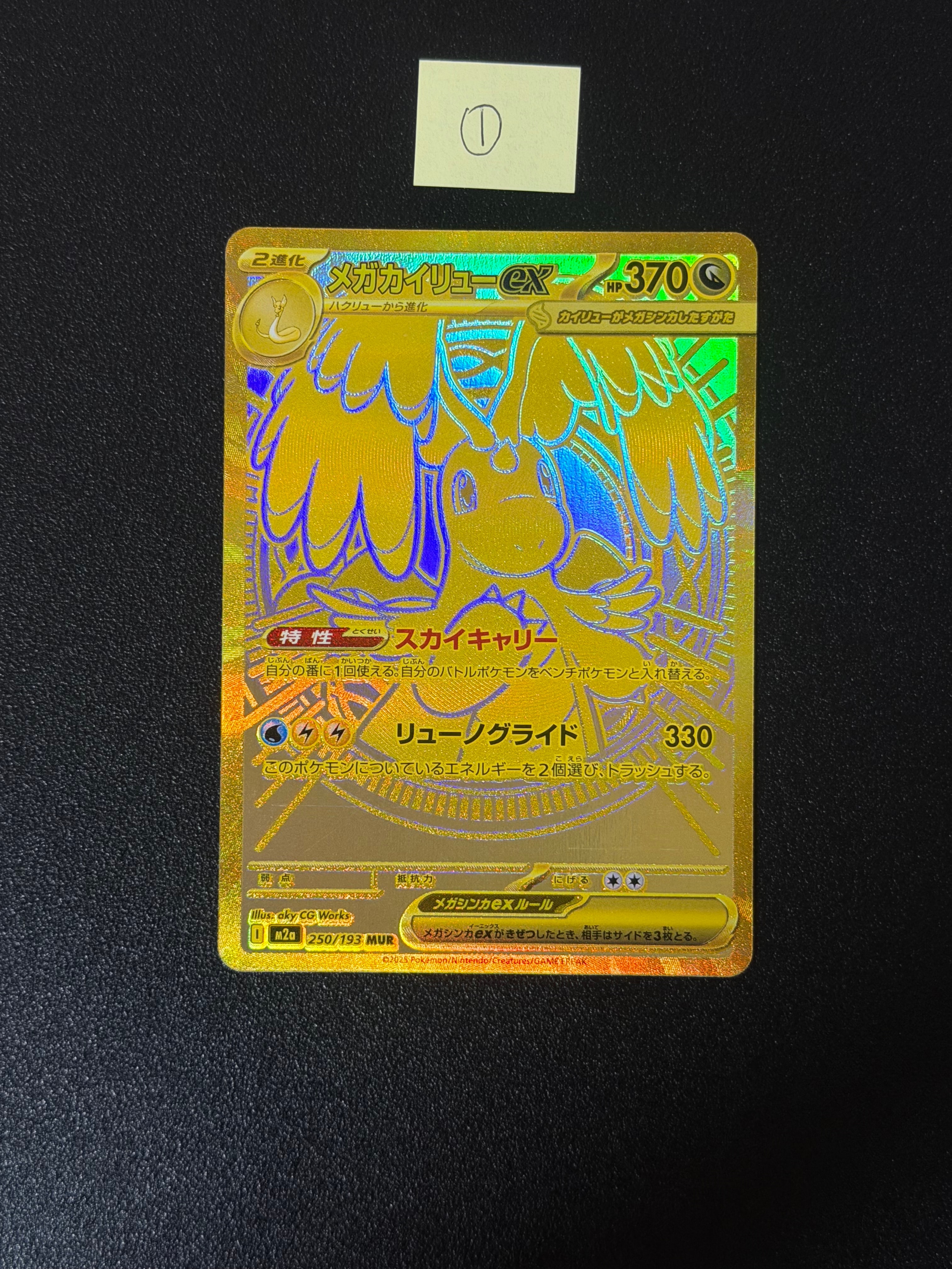 メガカイリューex MUR [M2a 250/193](ハイクラスパック「MEGAドリームex」)