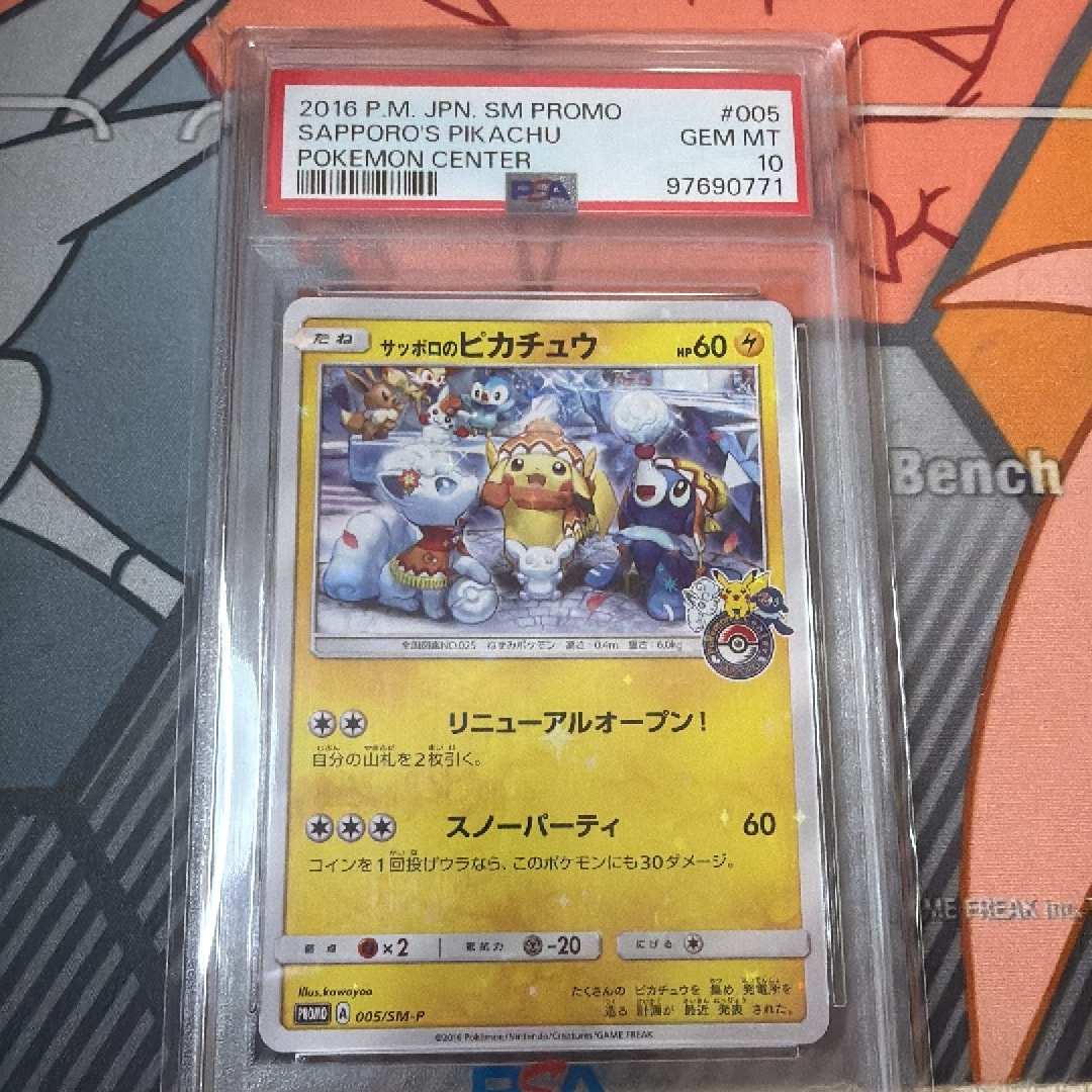 サッポロのピカチュウ: プロモ[SM-P 005](プロモーションカード「SM-P
