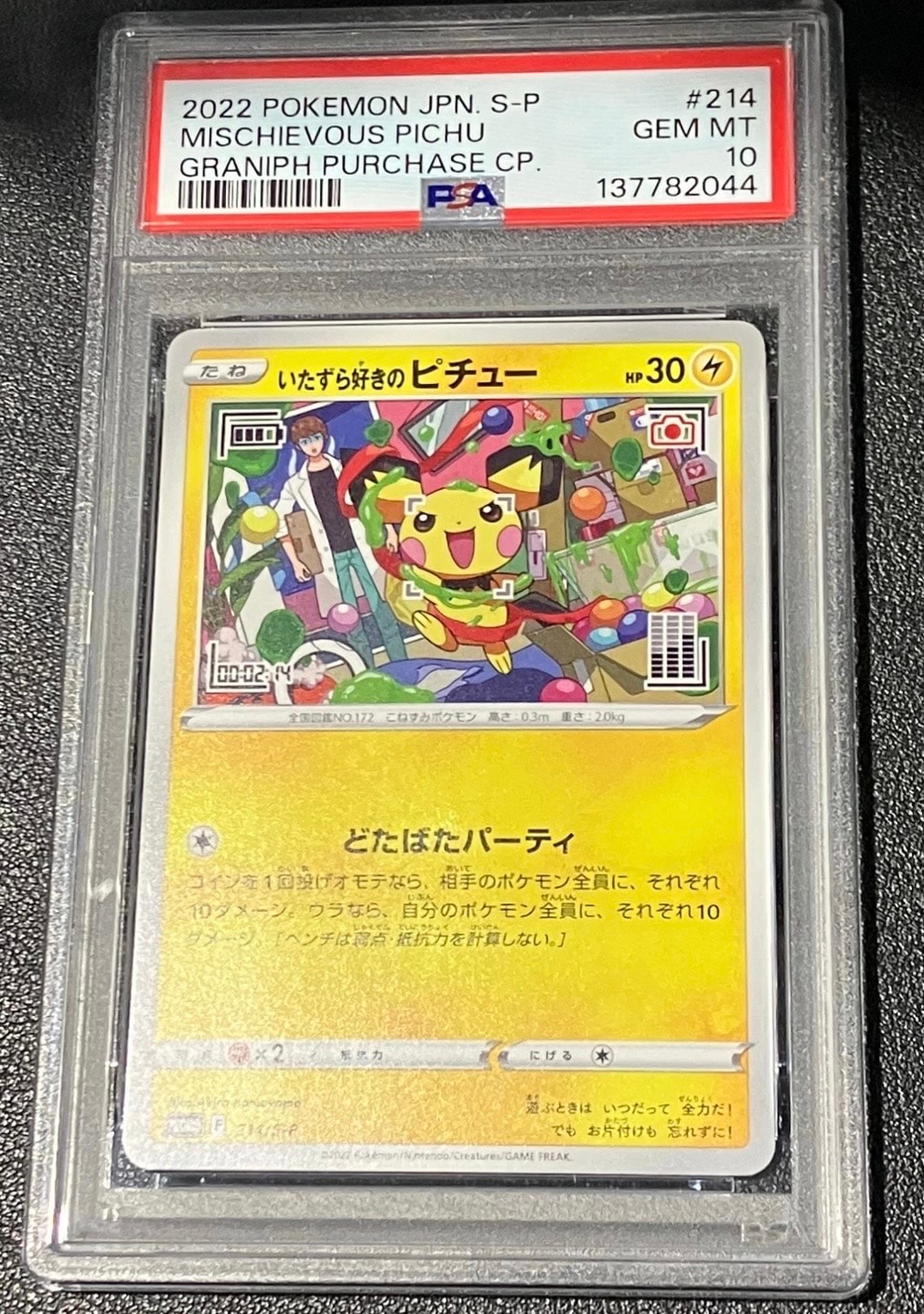 いたずら好きのピチュー:プロモ[214 S-P](プロモーションカード「S-P」)