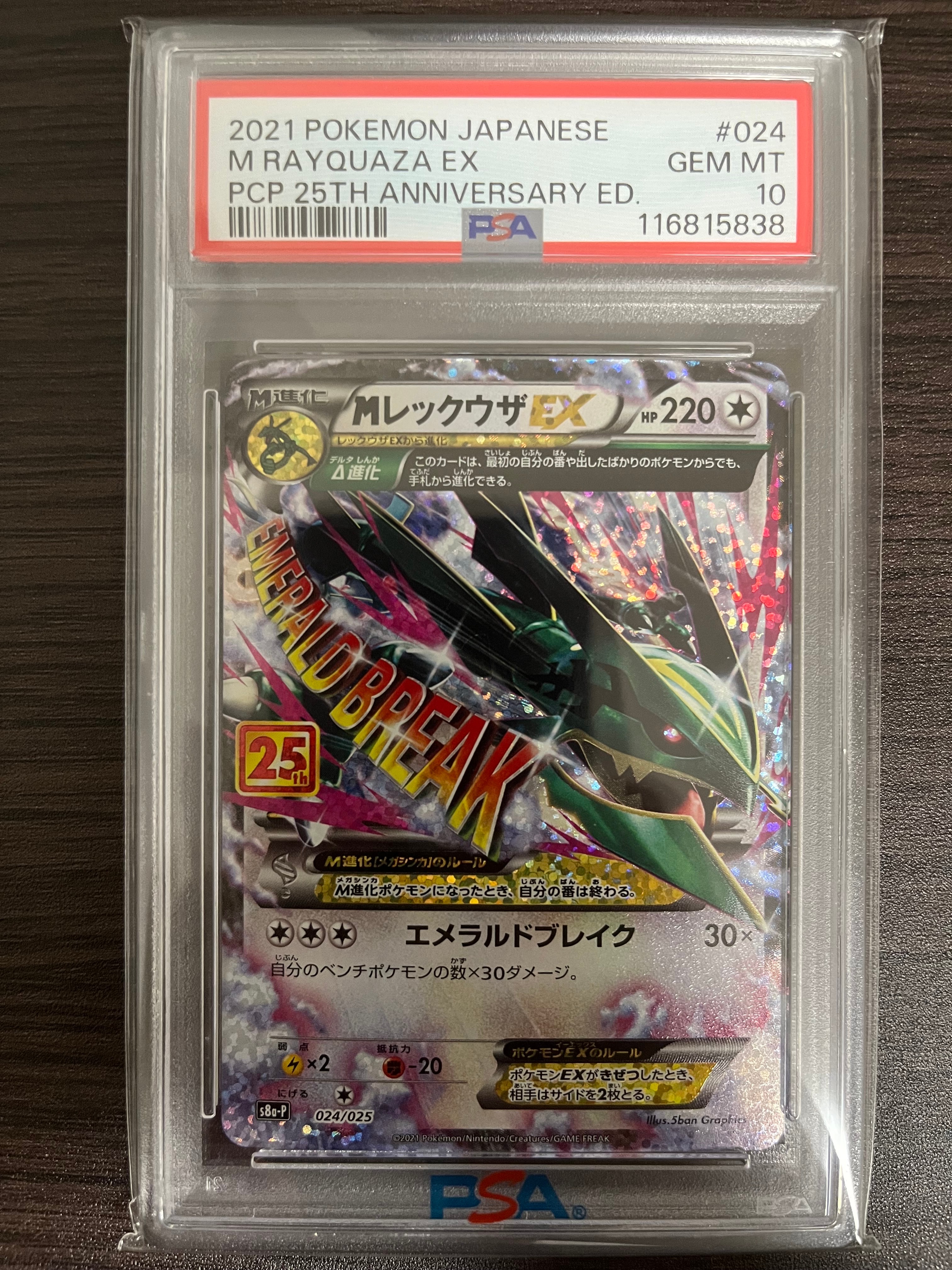 MレックウザEX: プロモ[S8a-P 024/025](プロモカードパック 25th ANNIVERSARY edition)
