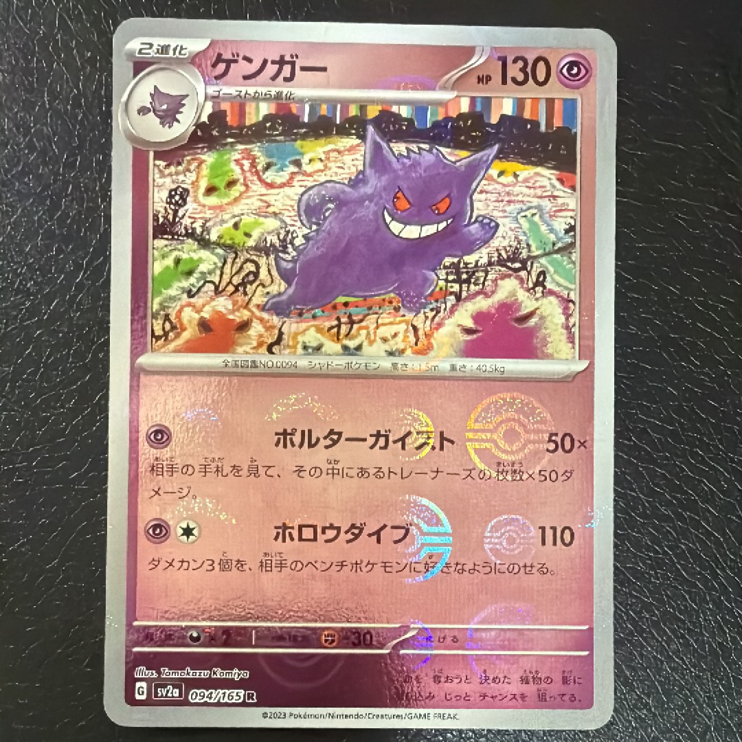 ゲンガー R: モンスターボールミラー[SV2a 094/165](強化拡張パック「ポケモンカード151」)